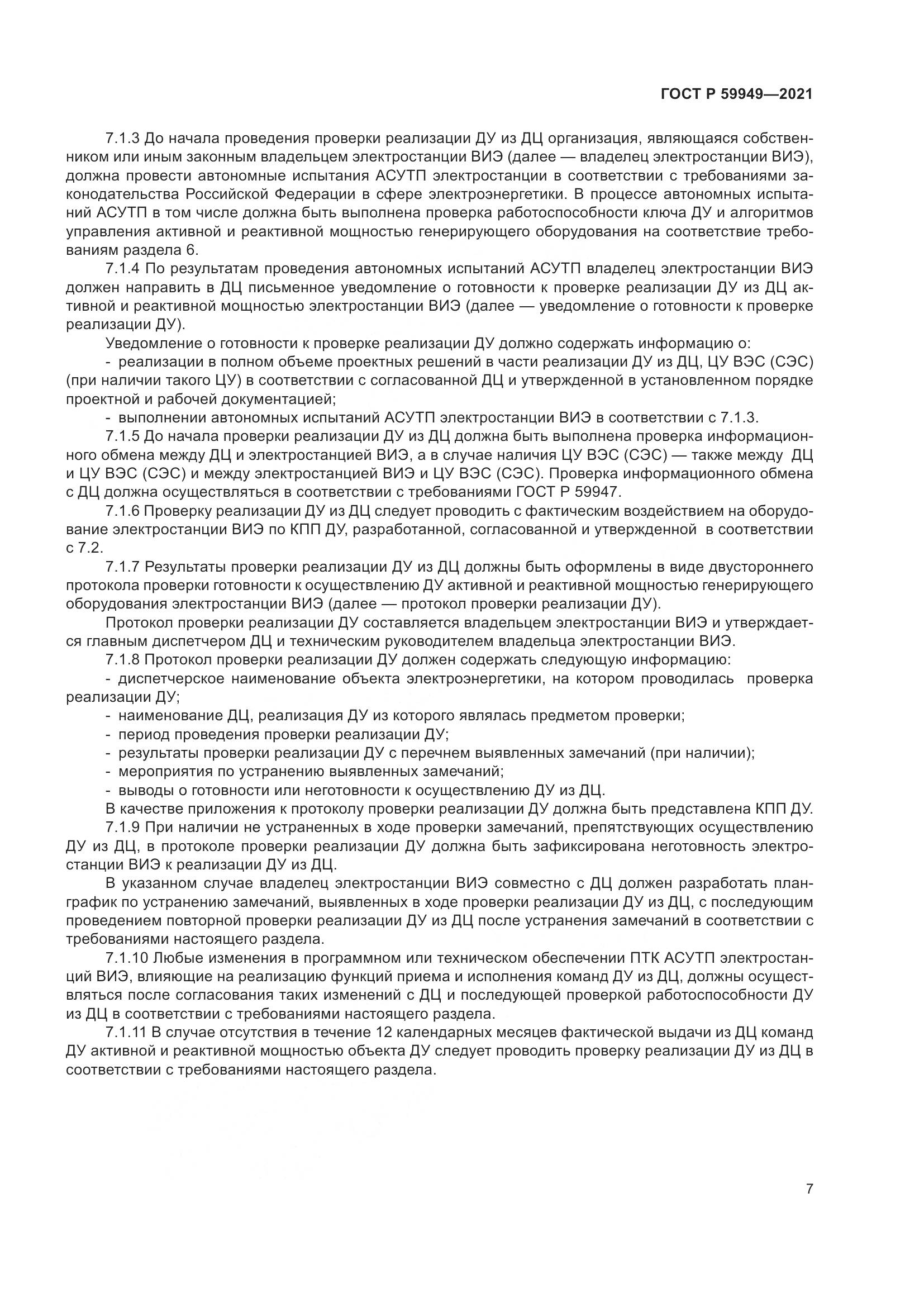 ГОСТ Р 59949-2021, страница 11