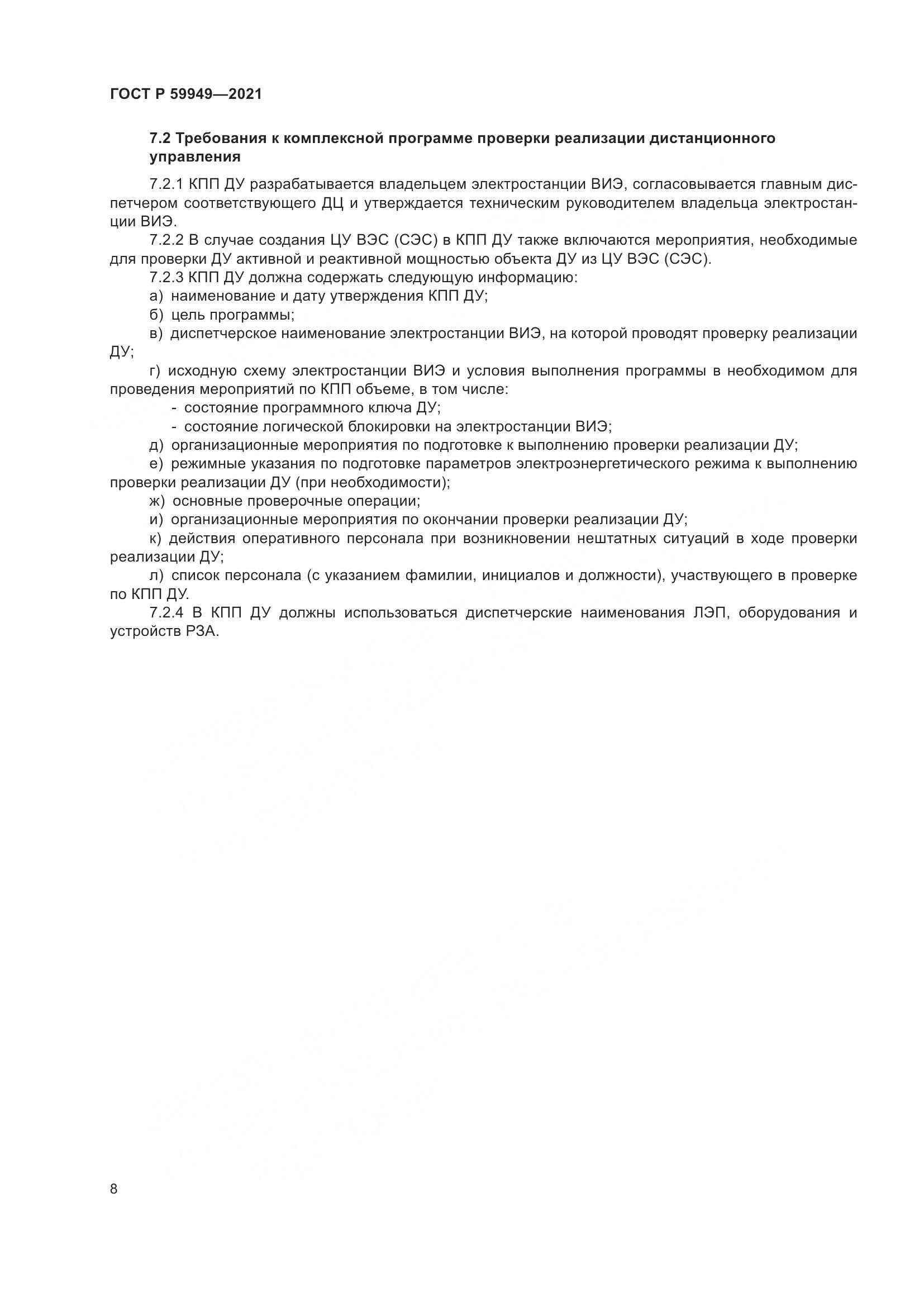 ГОСТ Р 59949-2021, страница 12