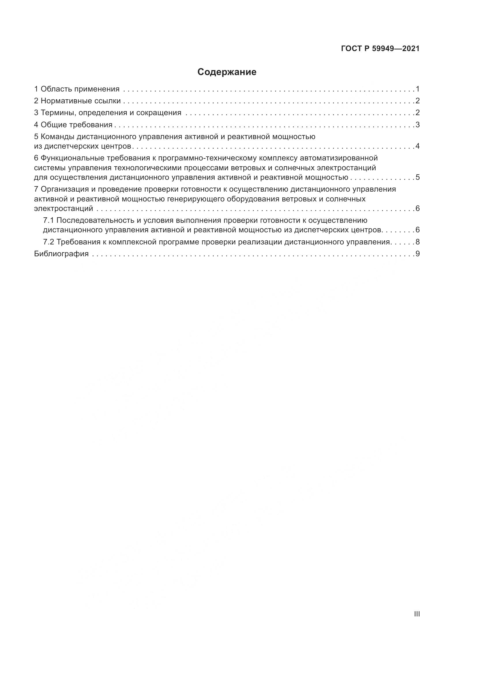 ГОСТ Р 59949-2021, страница 3