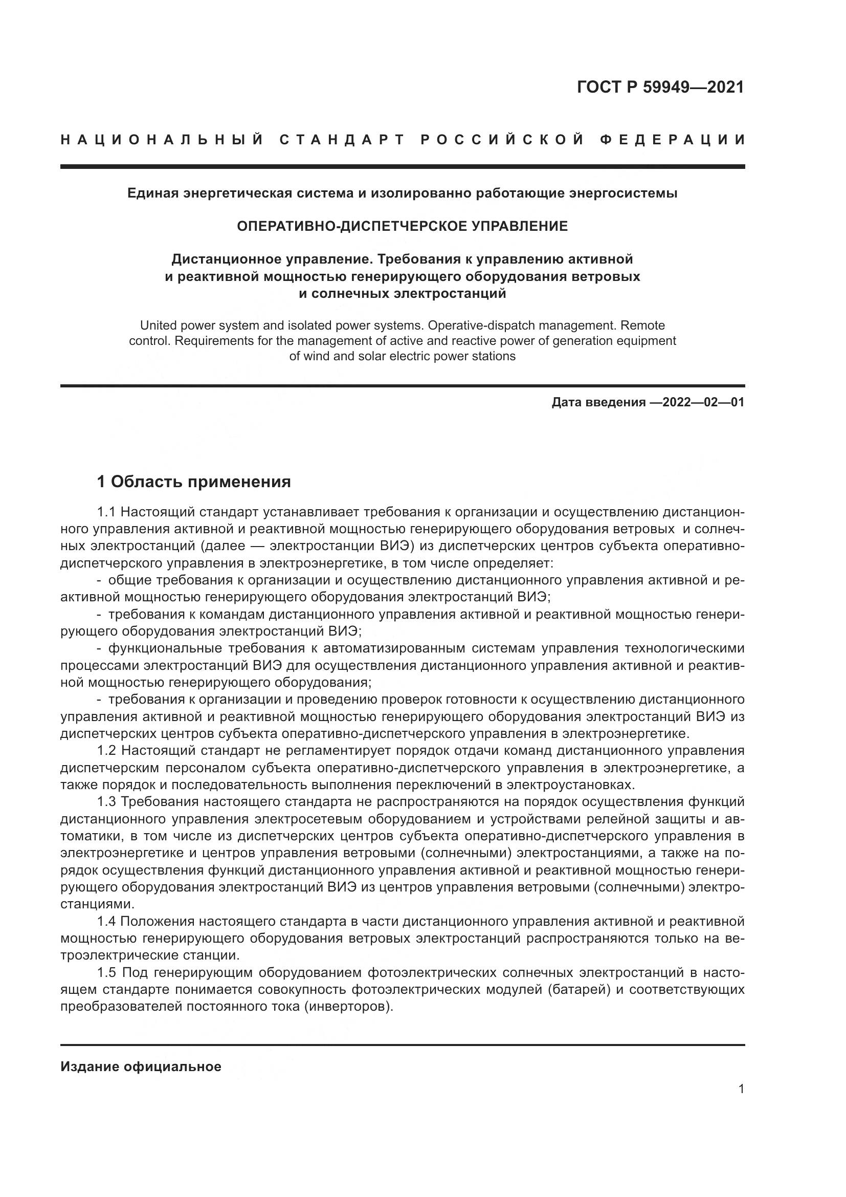 ГОСТ Р 59949-2021, страница 5