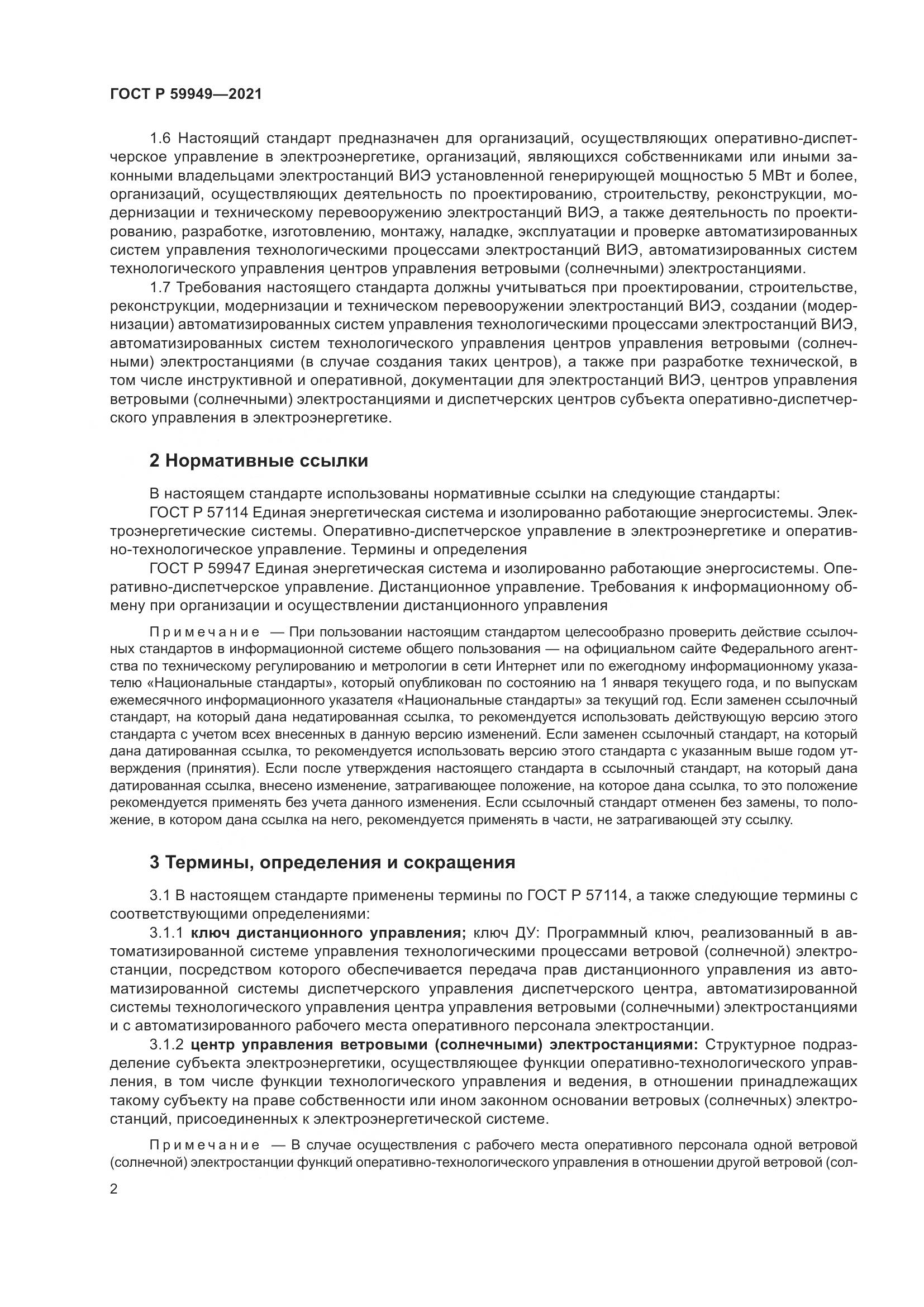 ГОСТ Р 59949-2021, страница 6