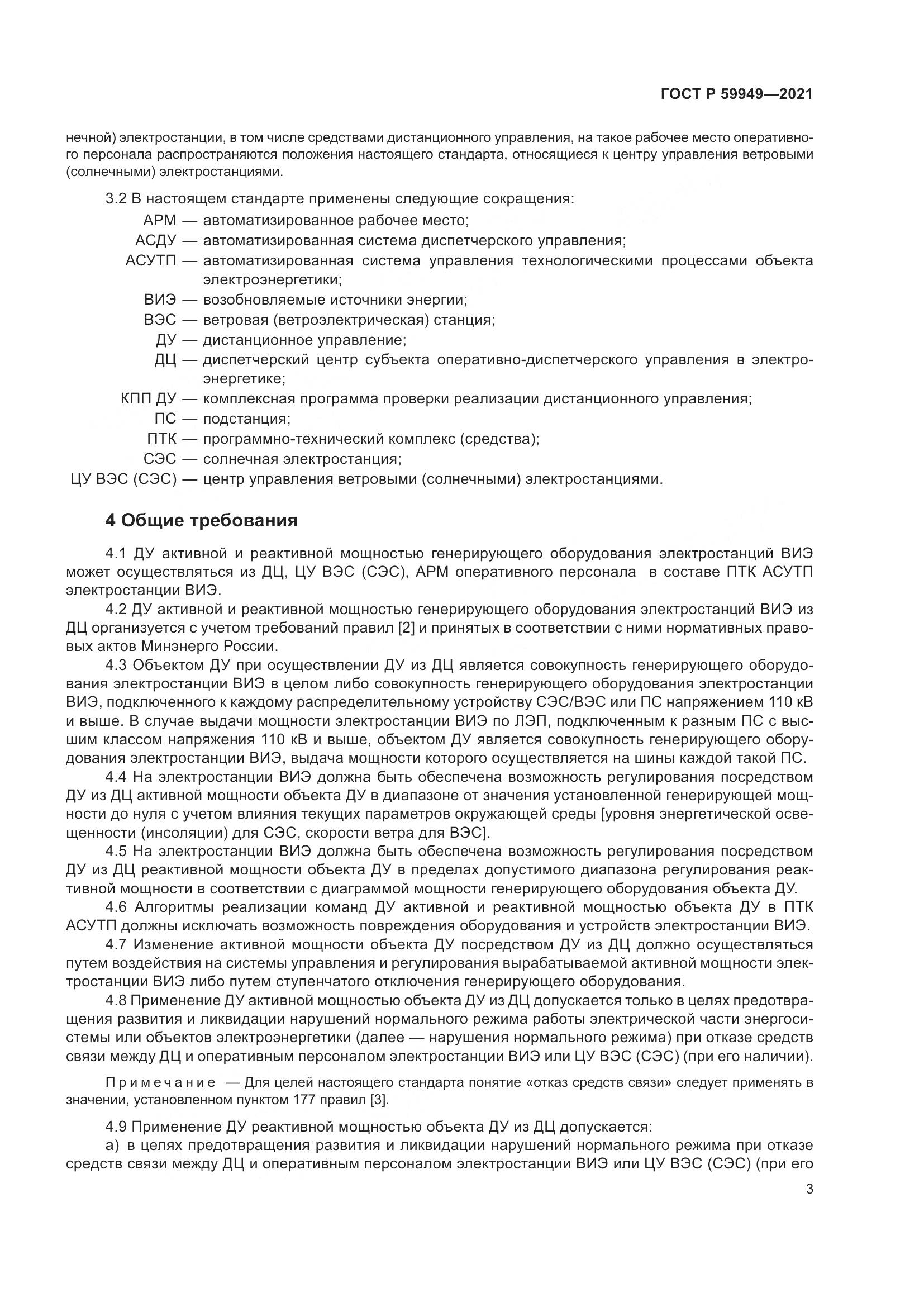 ГОСТ Р 59949-2021, страница 7
