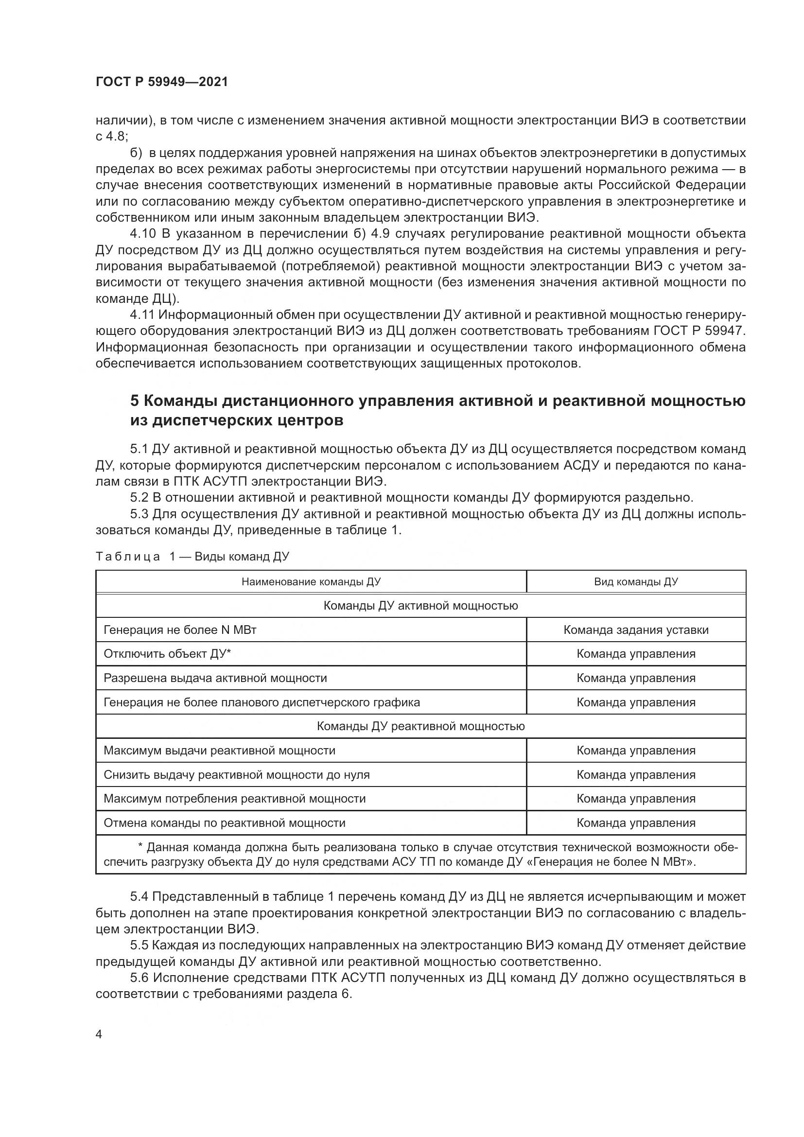 ГОСТ Р 59949-2021, страница 8