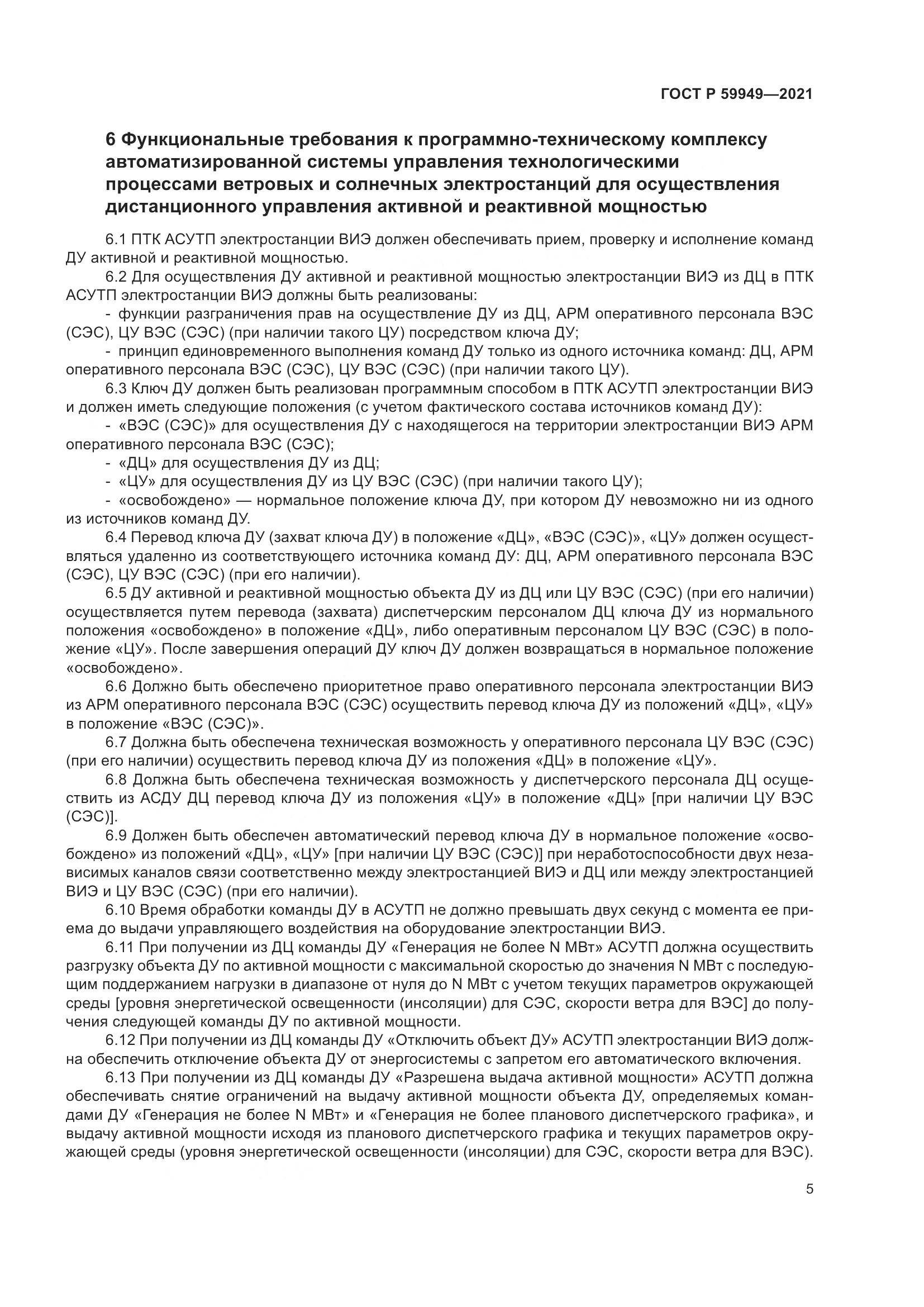 ГОСТ Р 59949-2021, страница 9