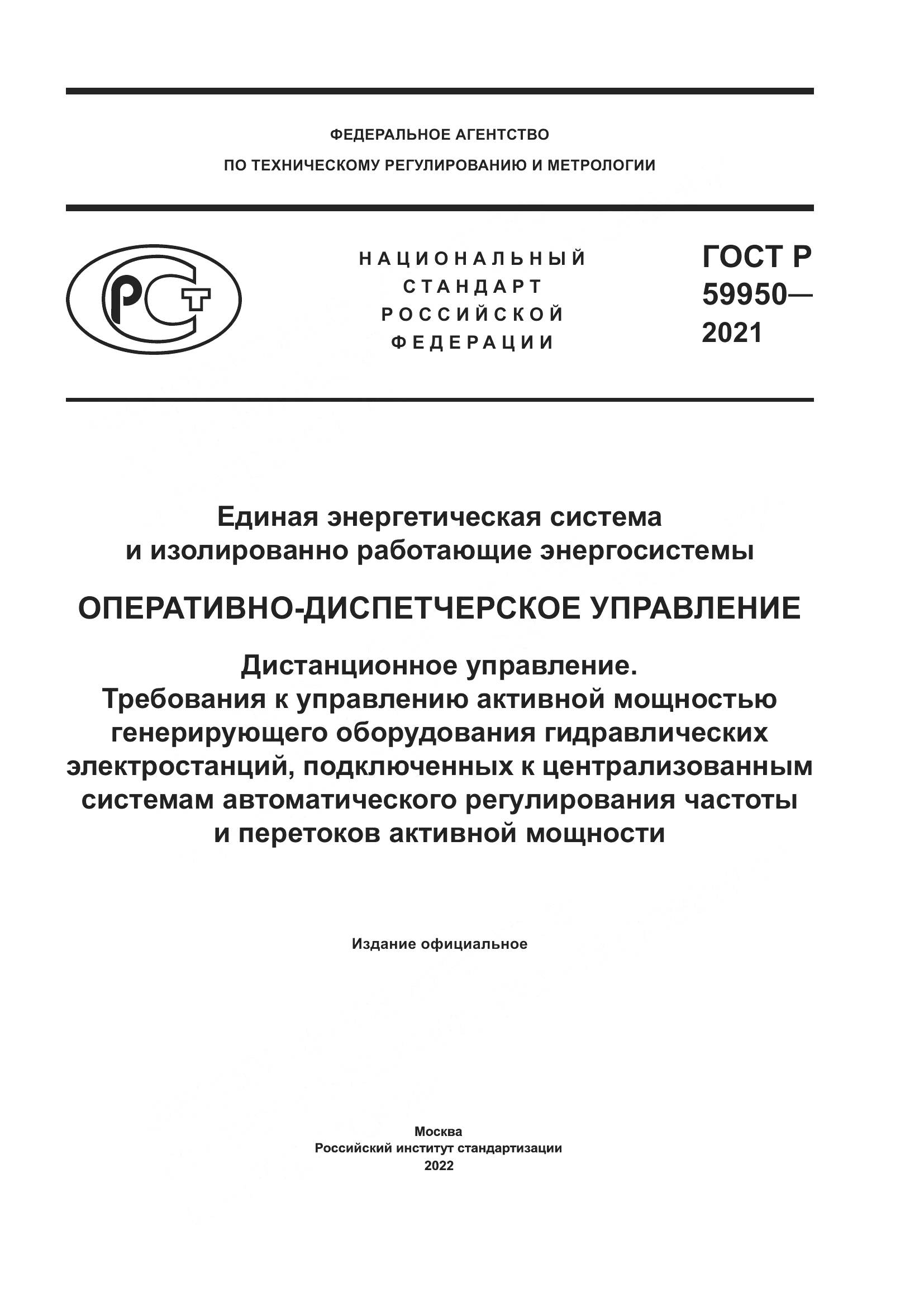 ГОСТ Р 59950-2021, страница 1