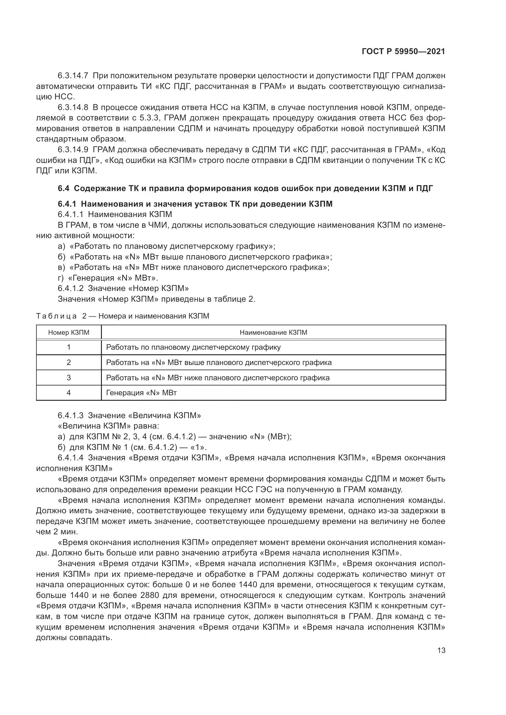 ГОСТ Р 59950-2021, страница 17