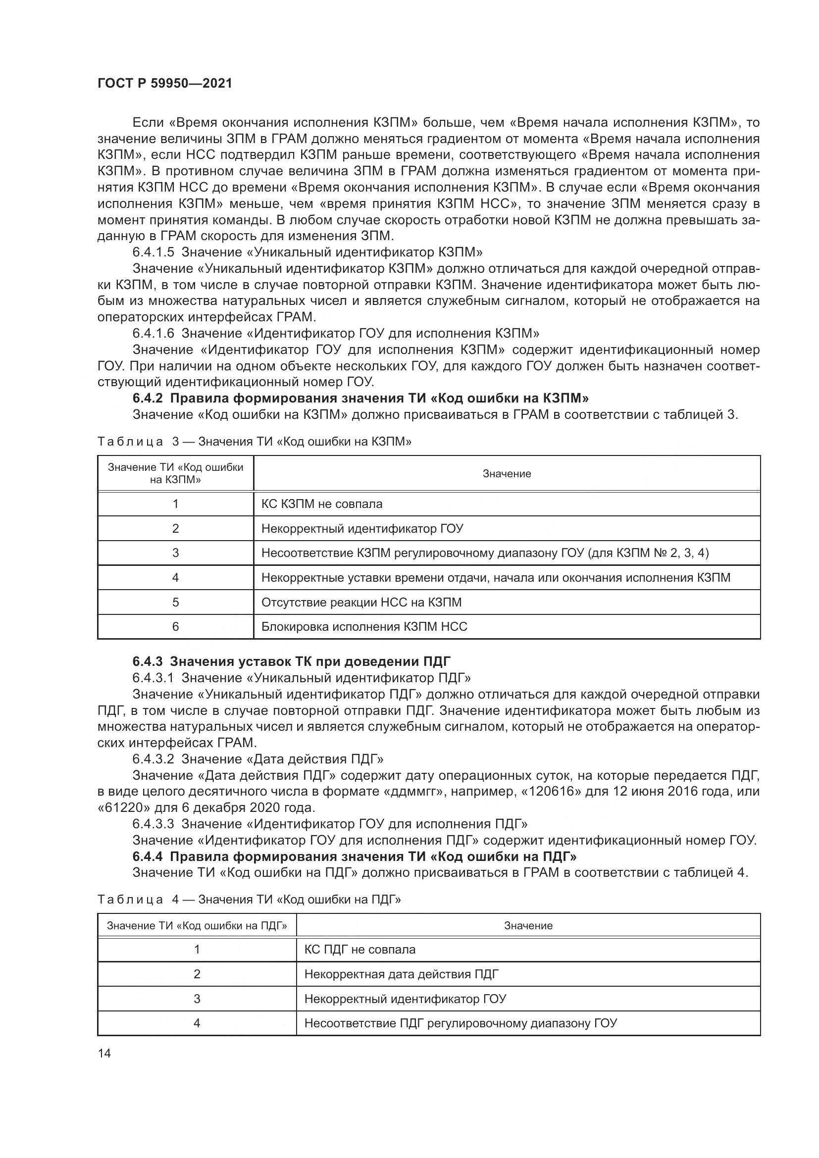 ГОСТ Р 59950-2021, страница 18