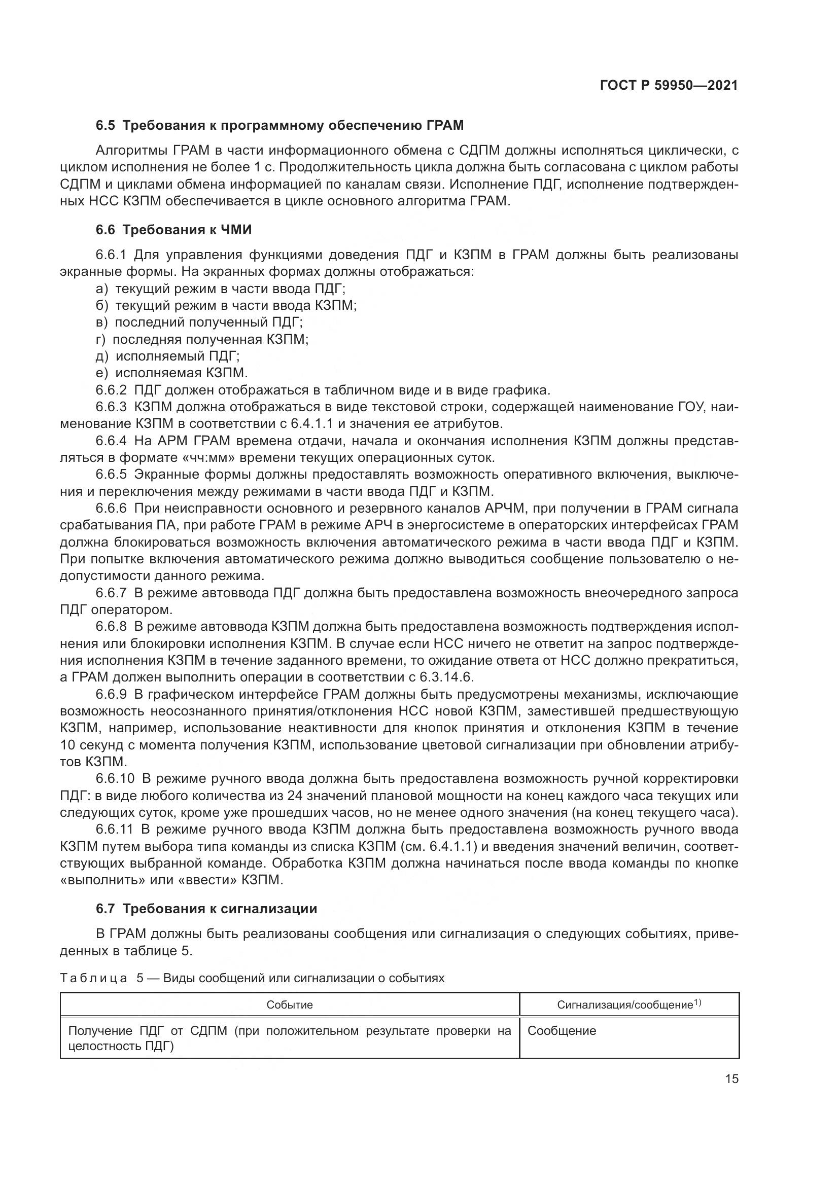 ГОСТ Р 59950-2021, страница 19