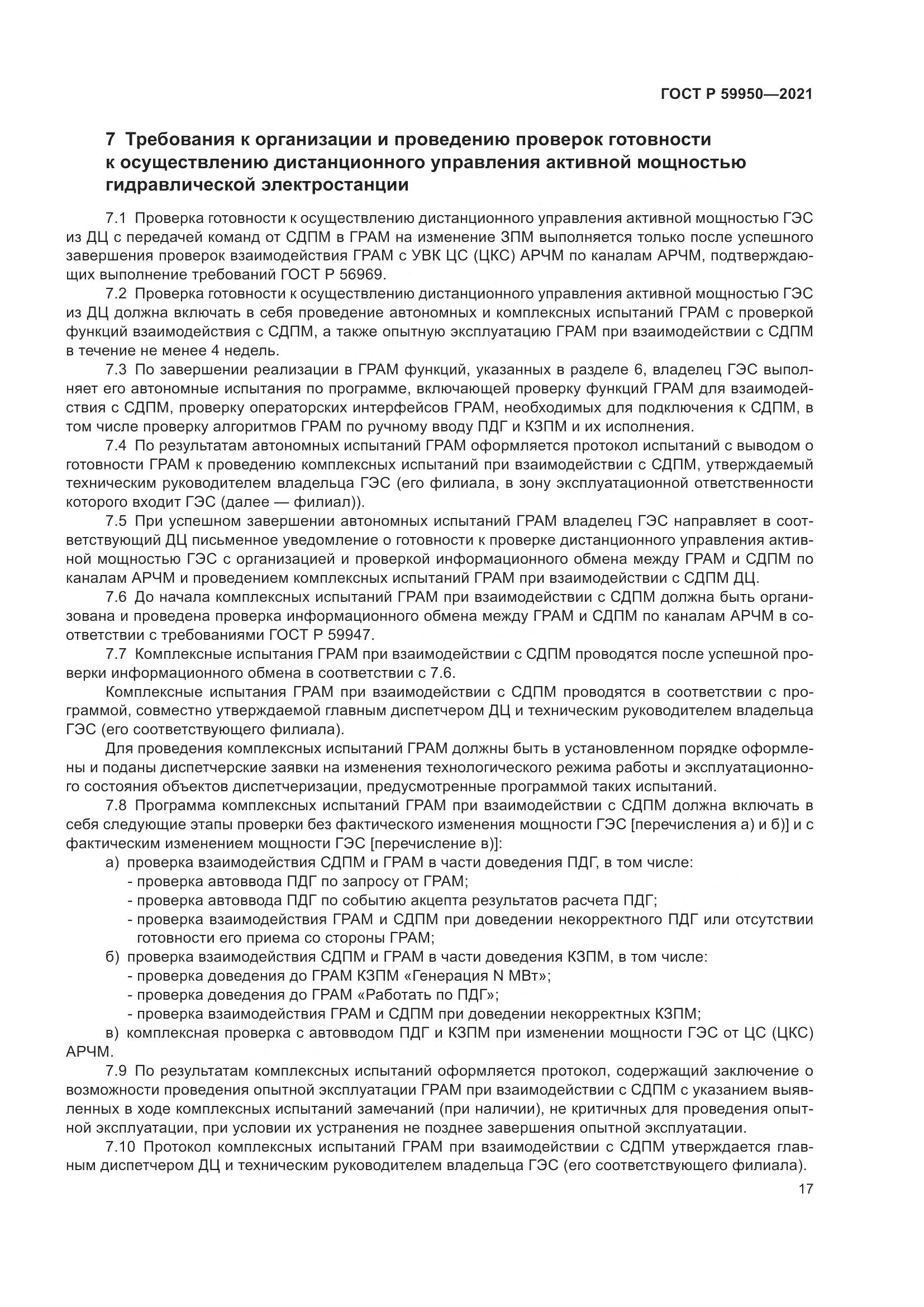 ГОСТ Р 59950-2021, страница 21