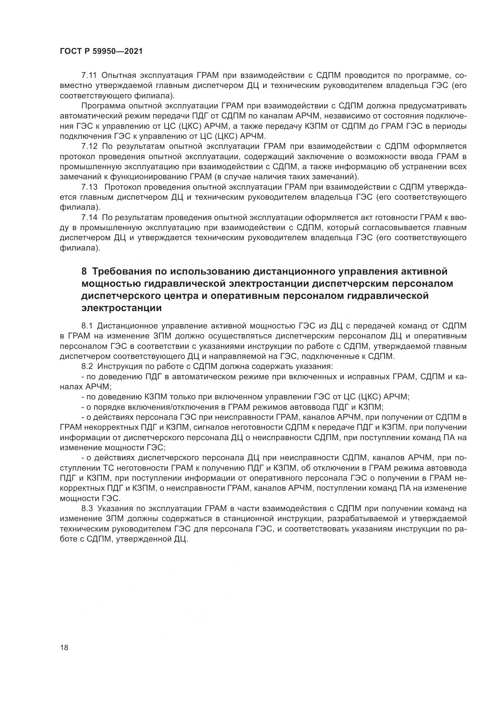 ГОСТ Р 59950-2021, страница 22