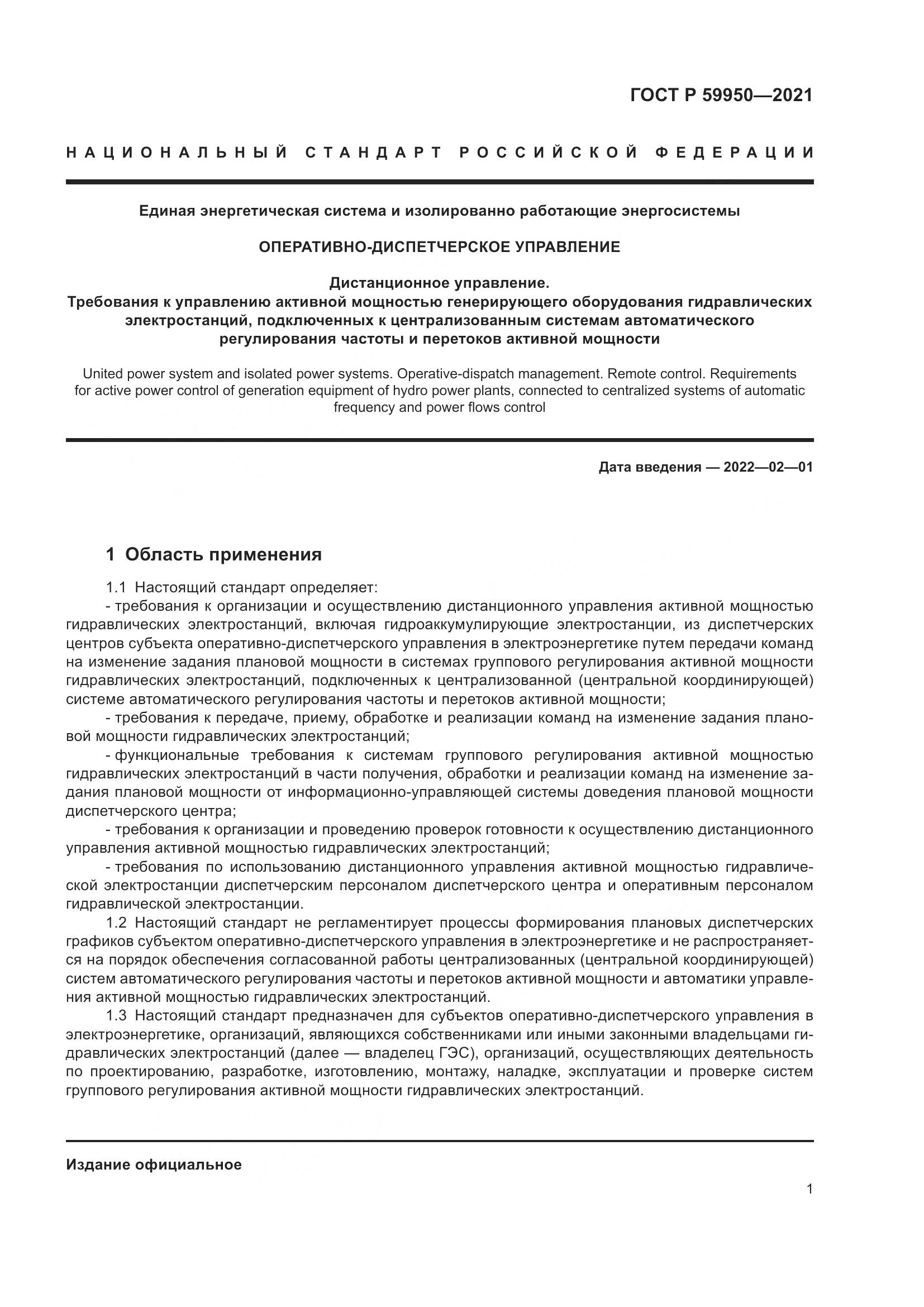 ГОСТ Р 59950-2021, страница 5