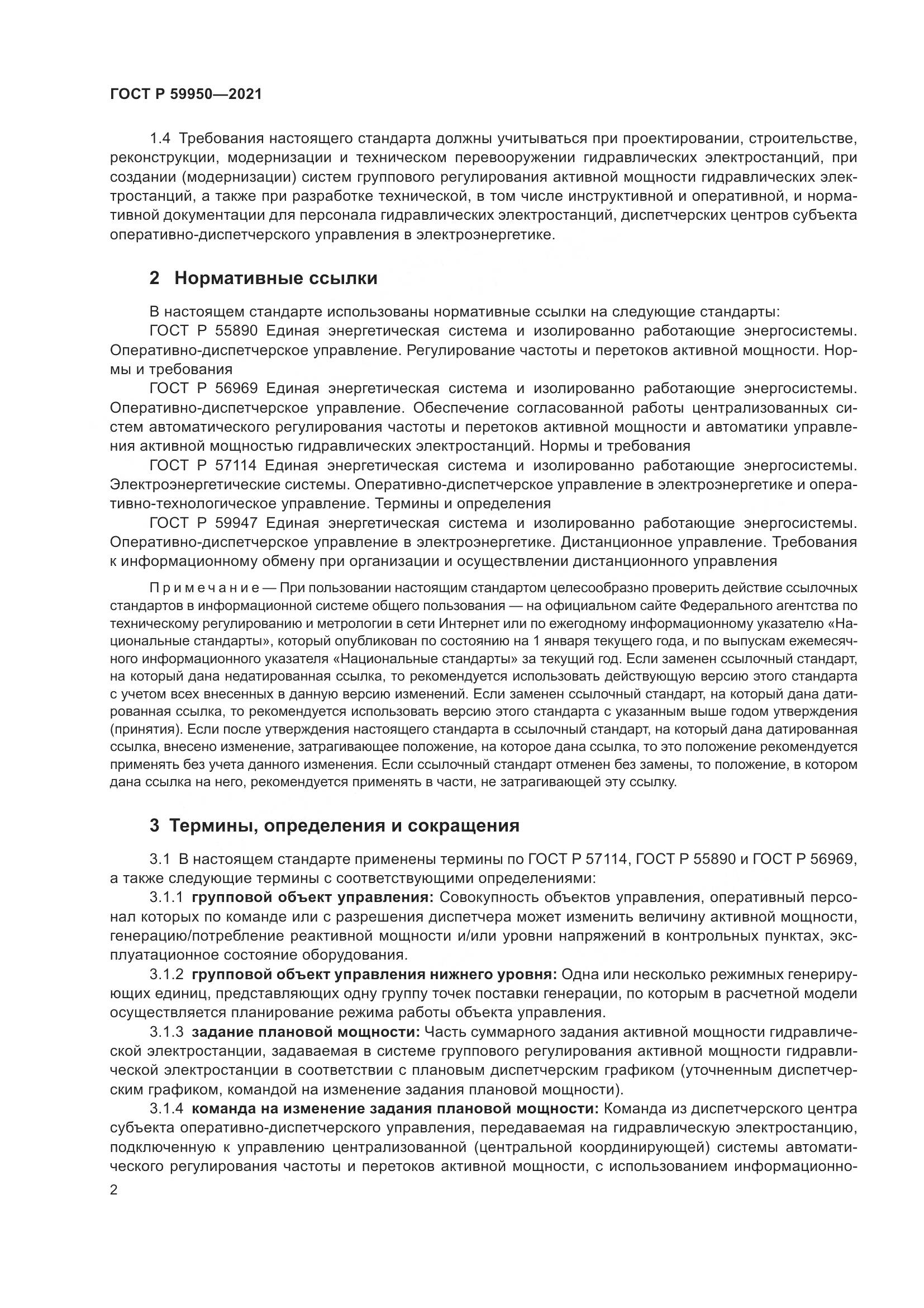 ГОСТ Р 59950-2021, страница 6
