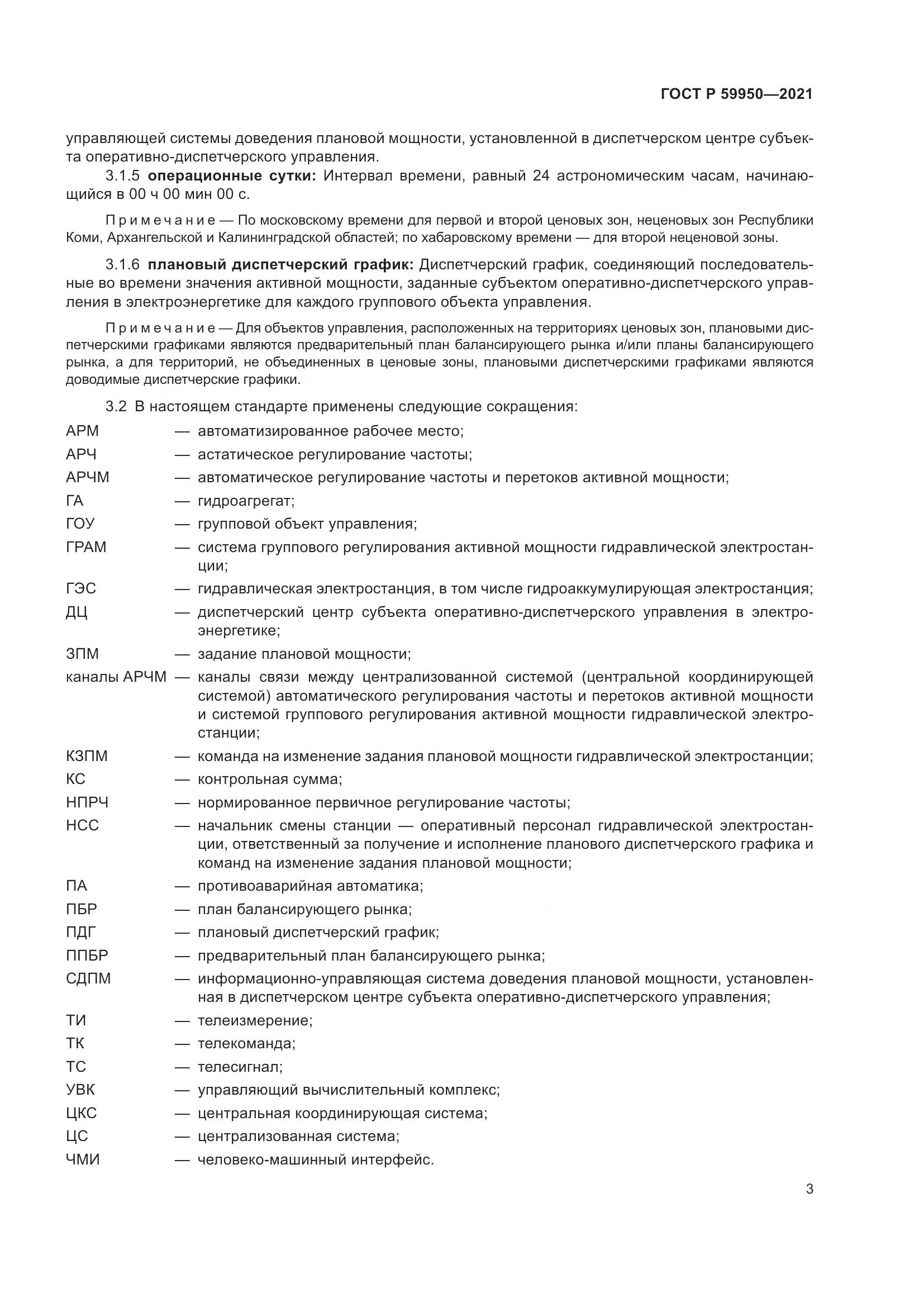 ГОСТ Р 59950-2021, страница 7