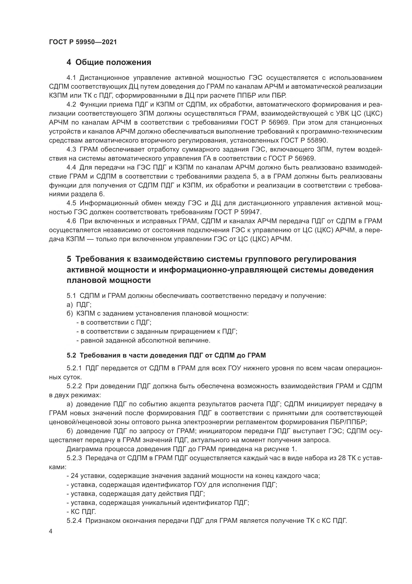 ГОСТ Р 59950-2021, страница 8