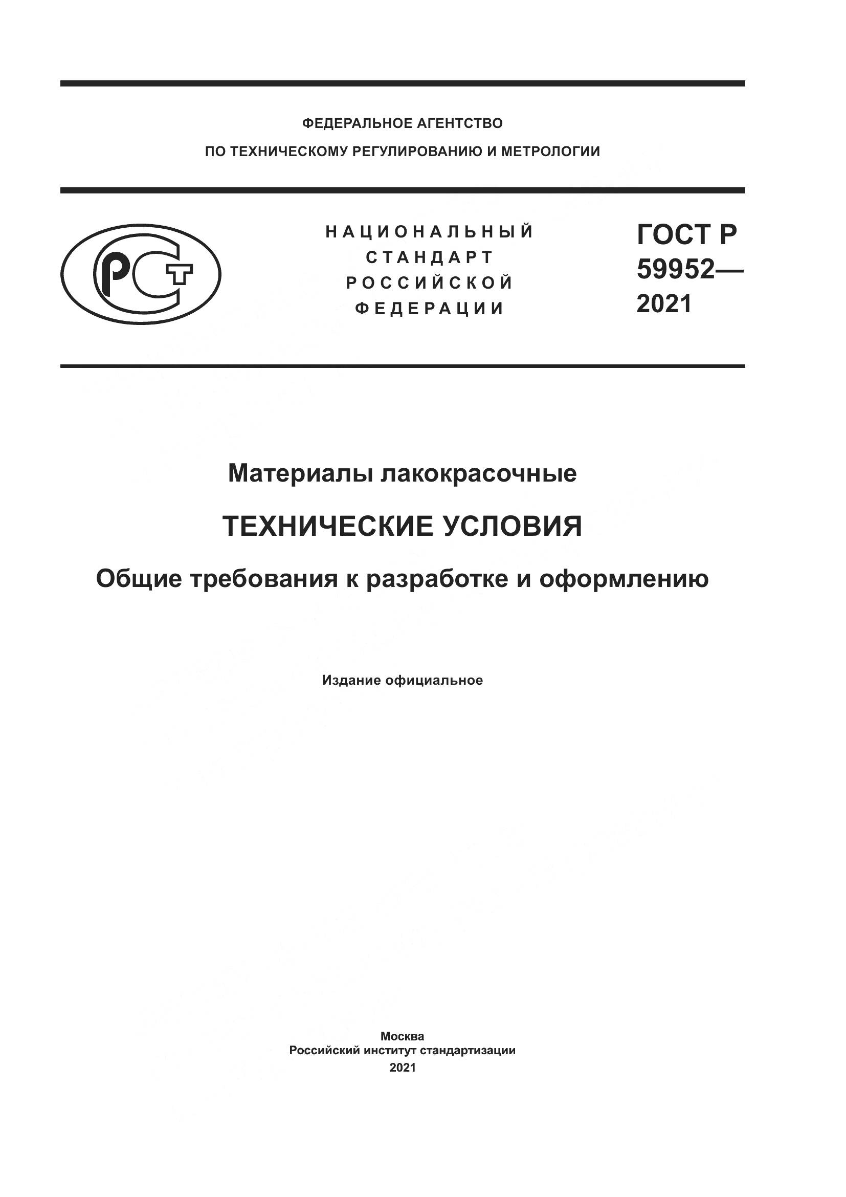 ГОСТ Р 59952-2021, страница 1