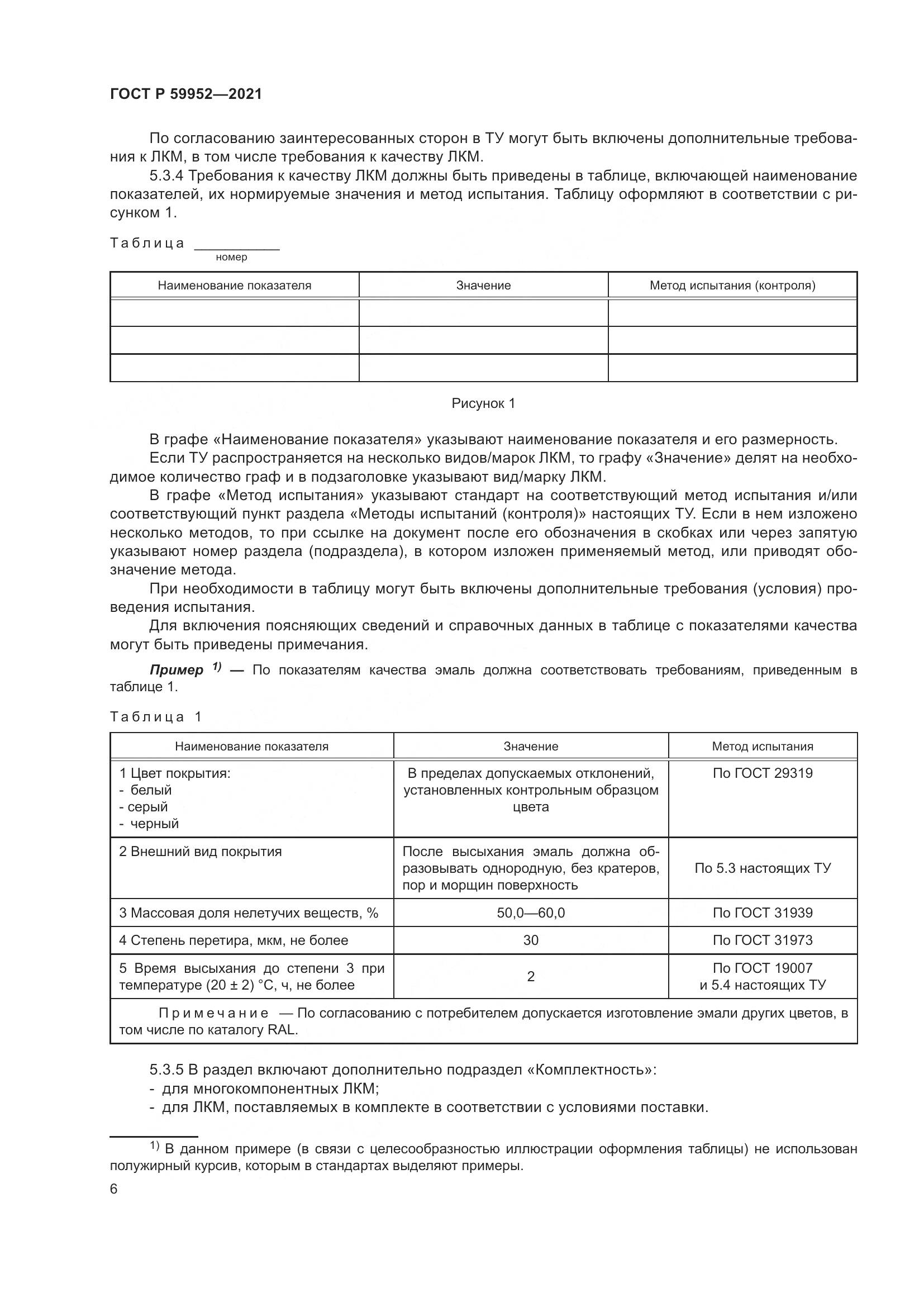 ГОСТ Р 59952-2021, страница 10