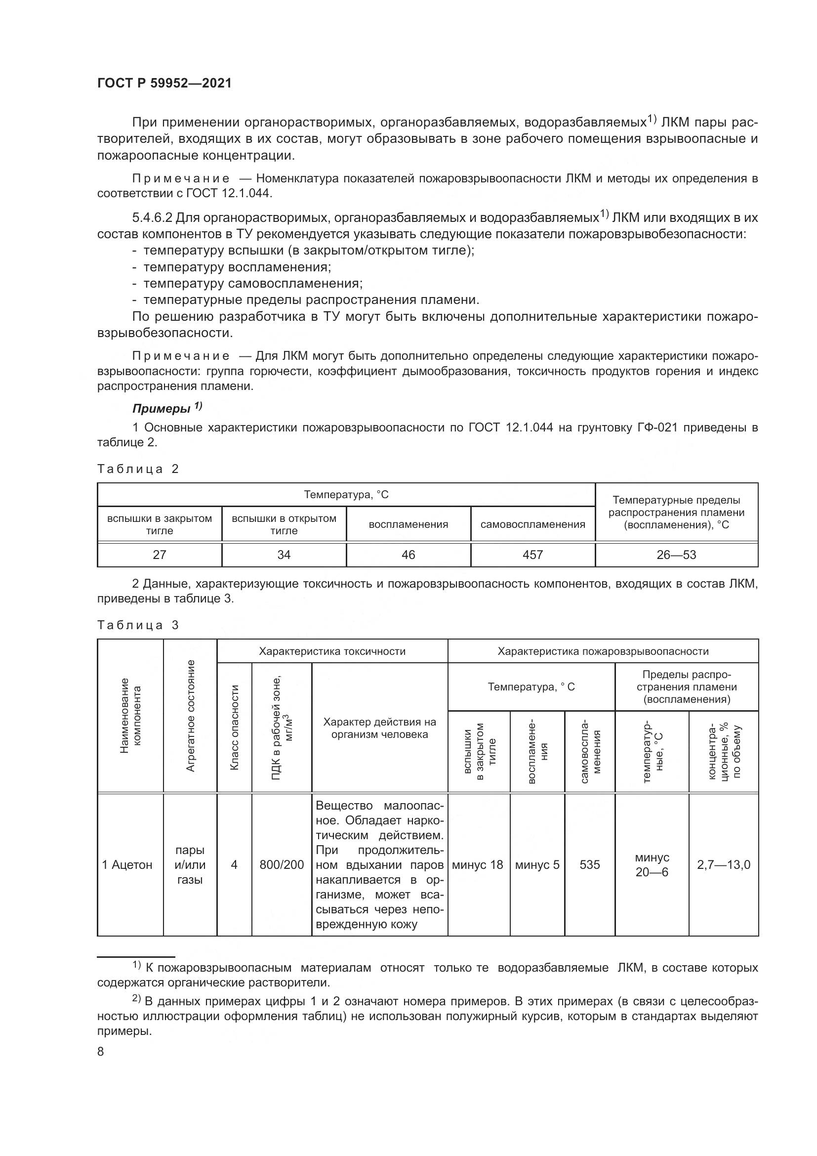 ГОСТ Р 59952-2021, страница 12