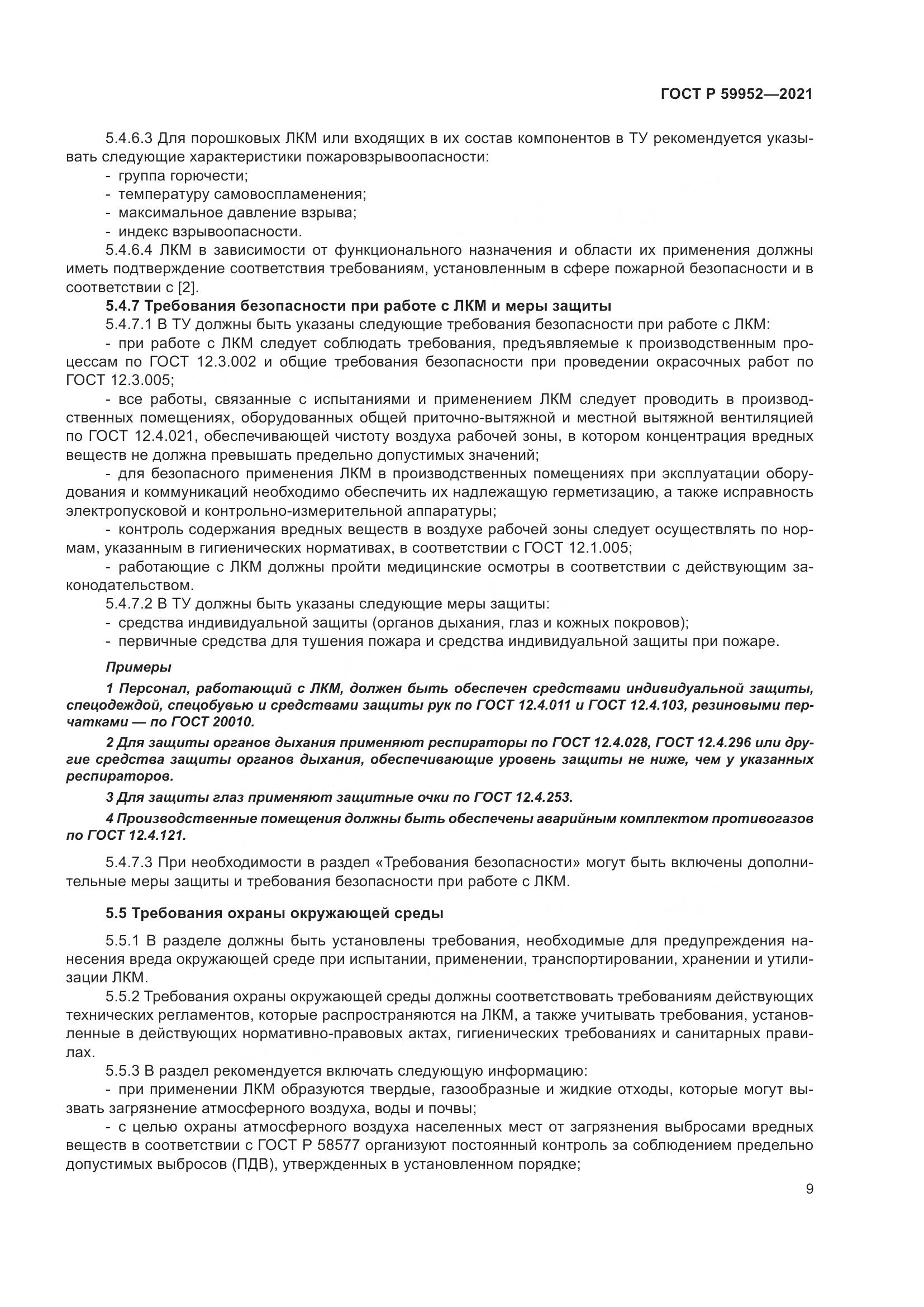ГОСТ Р 59952-2021, страница 13