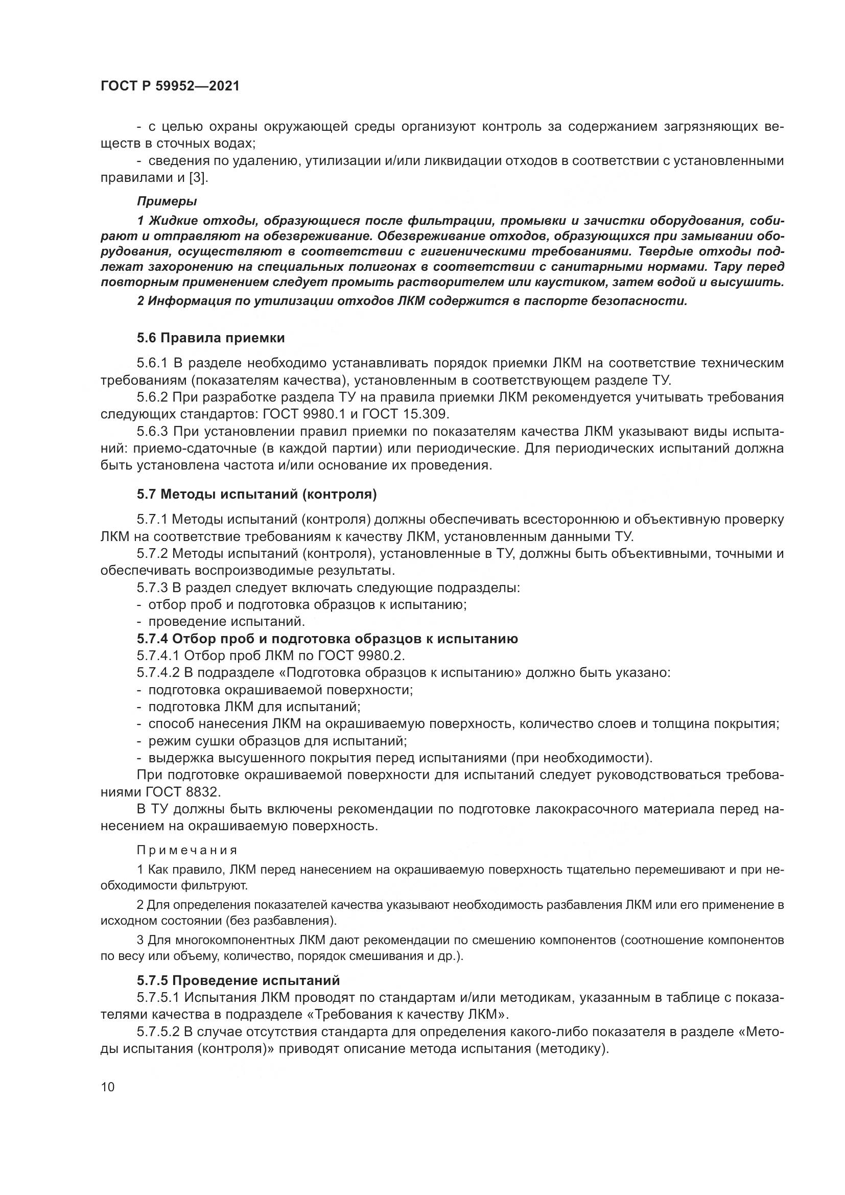 ГОСТ Р 59952-2021, страница 14