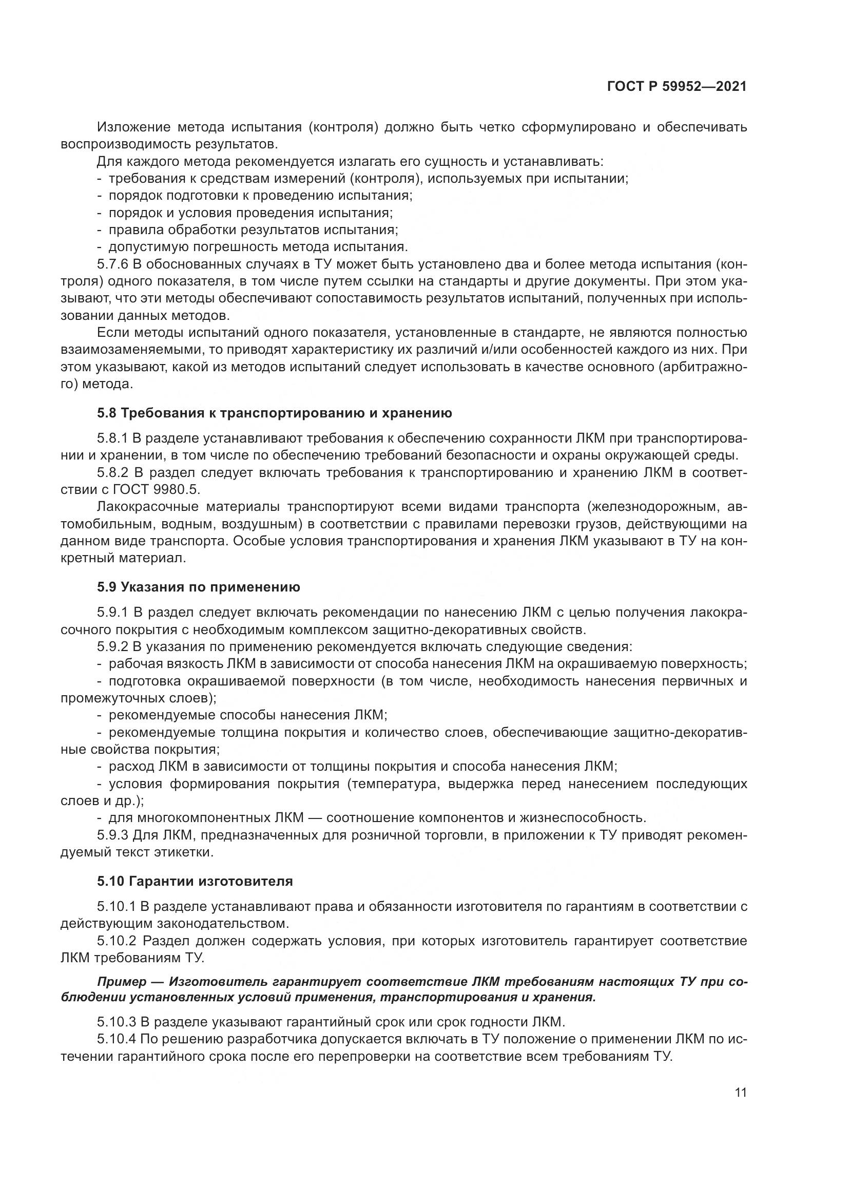 ГОСТ Р 59952-2021, страница 15