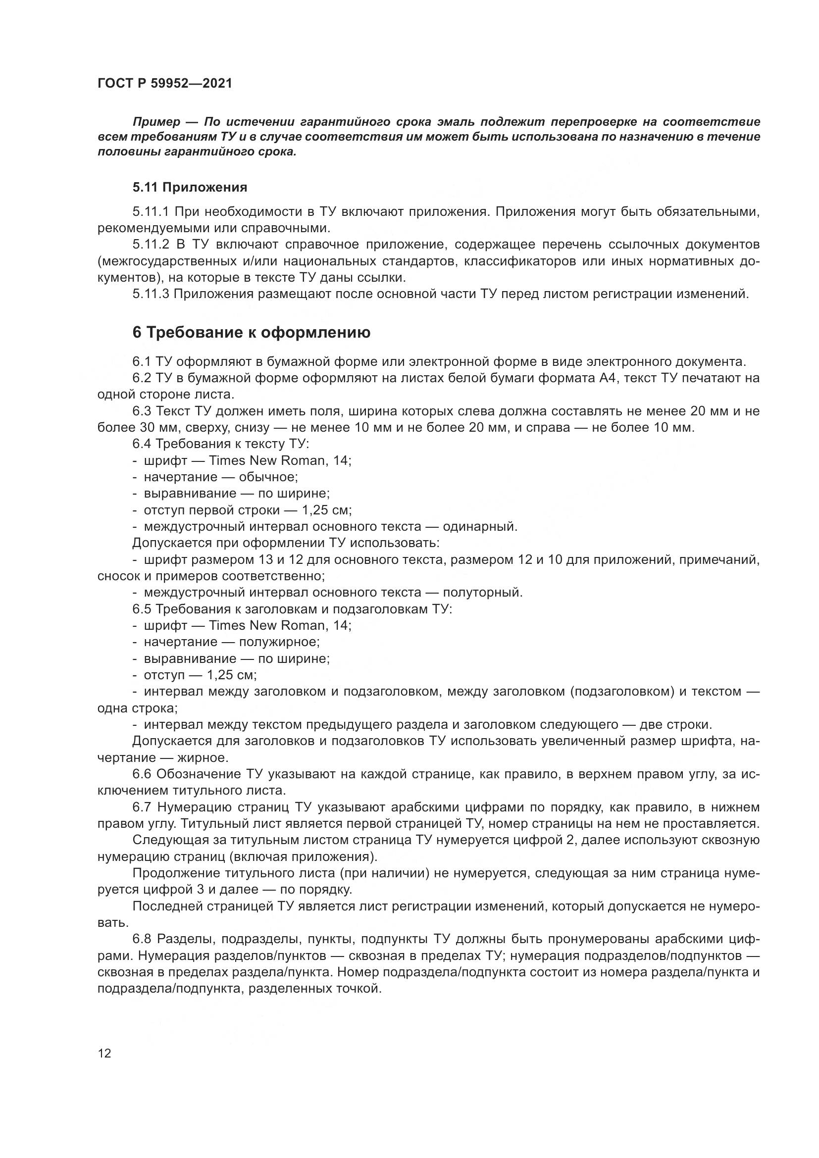 ГОСТ Р 59952-2021, страница 16