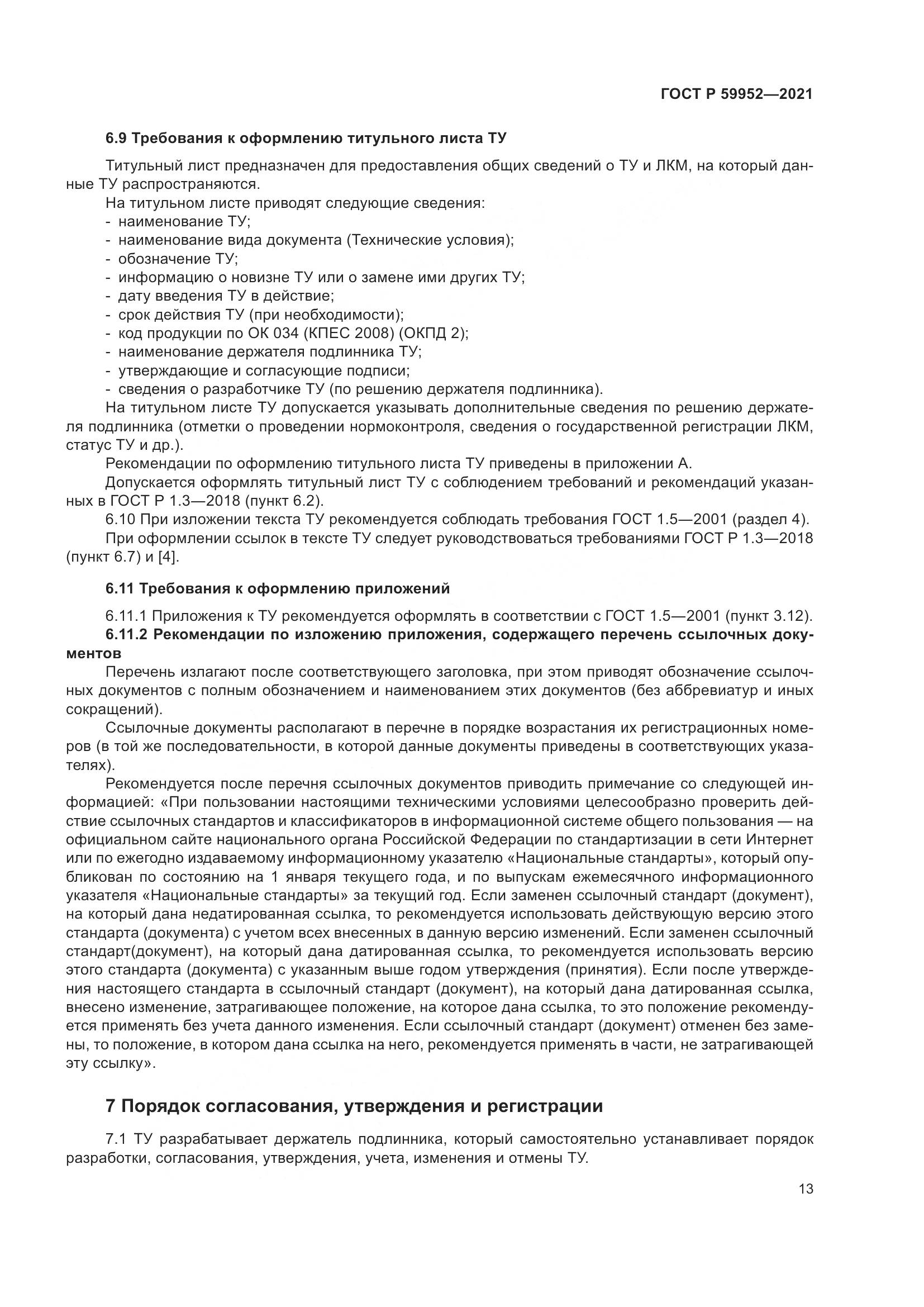 ГОСТ Р 59952-2021, страница 17