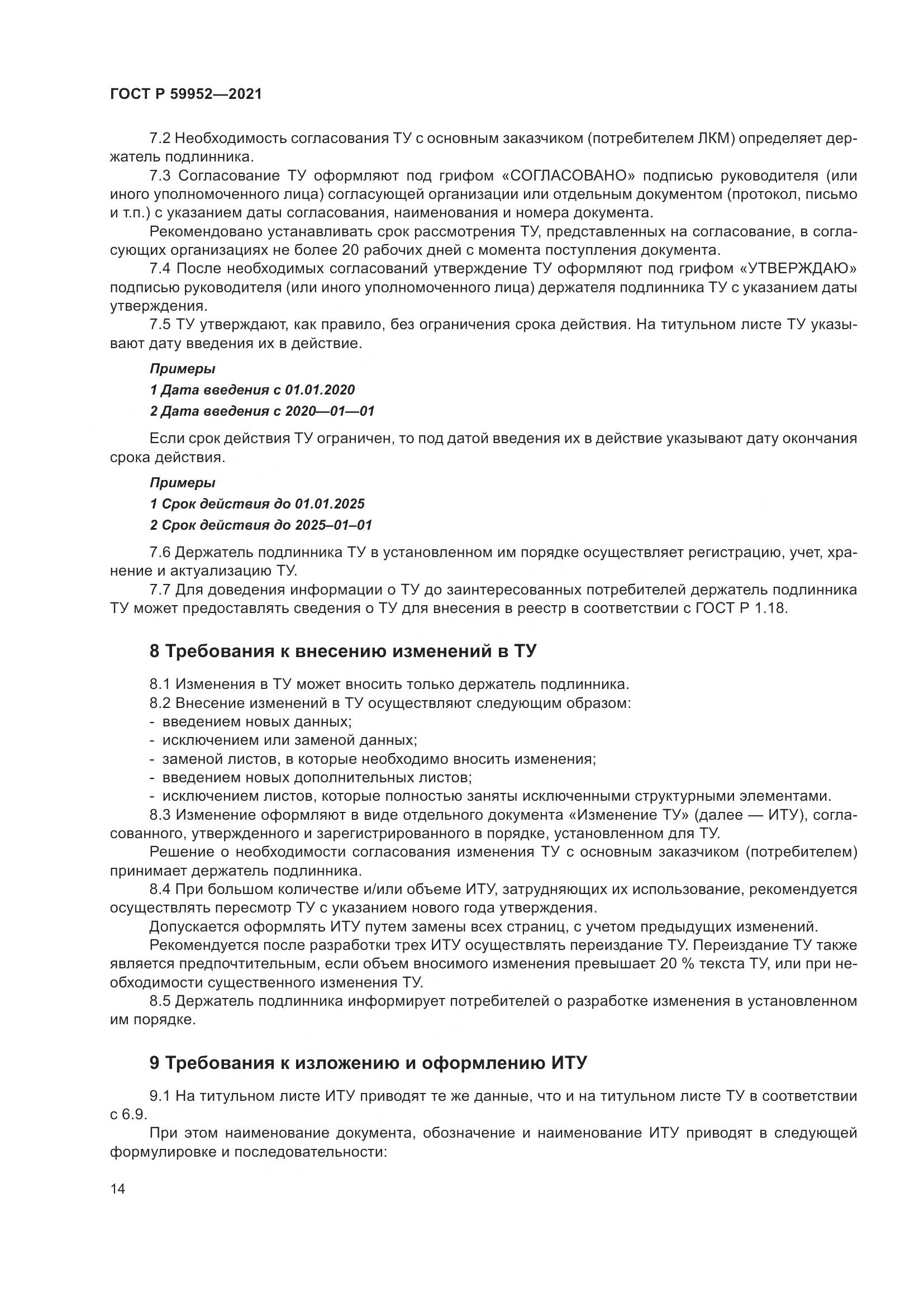 ГОСТ Р 59952-2021, страница 18