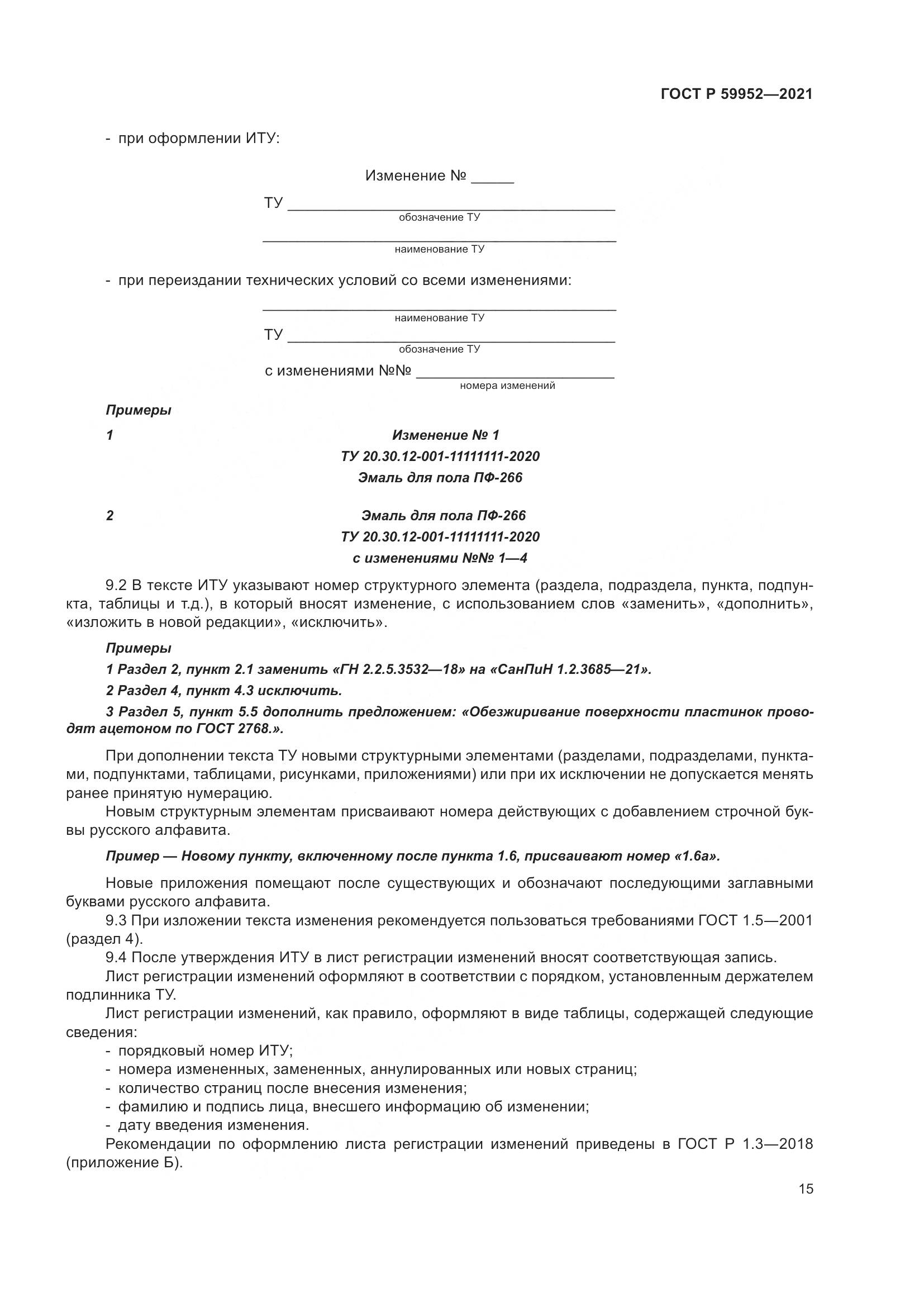ГОСТ Р 59952-2021, страница 19