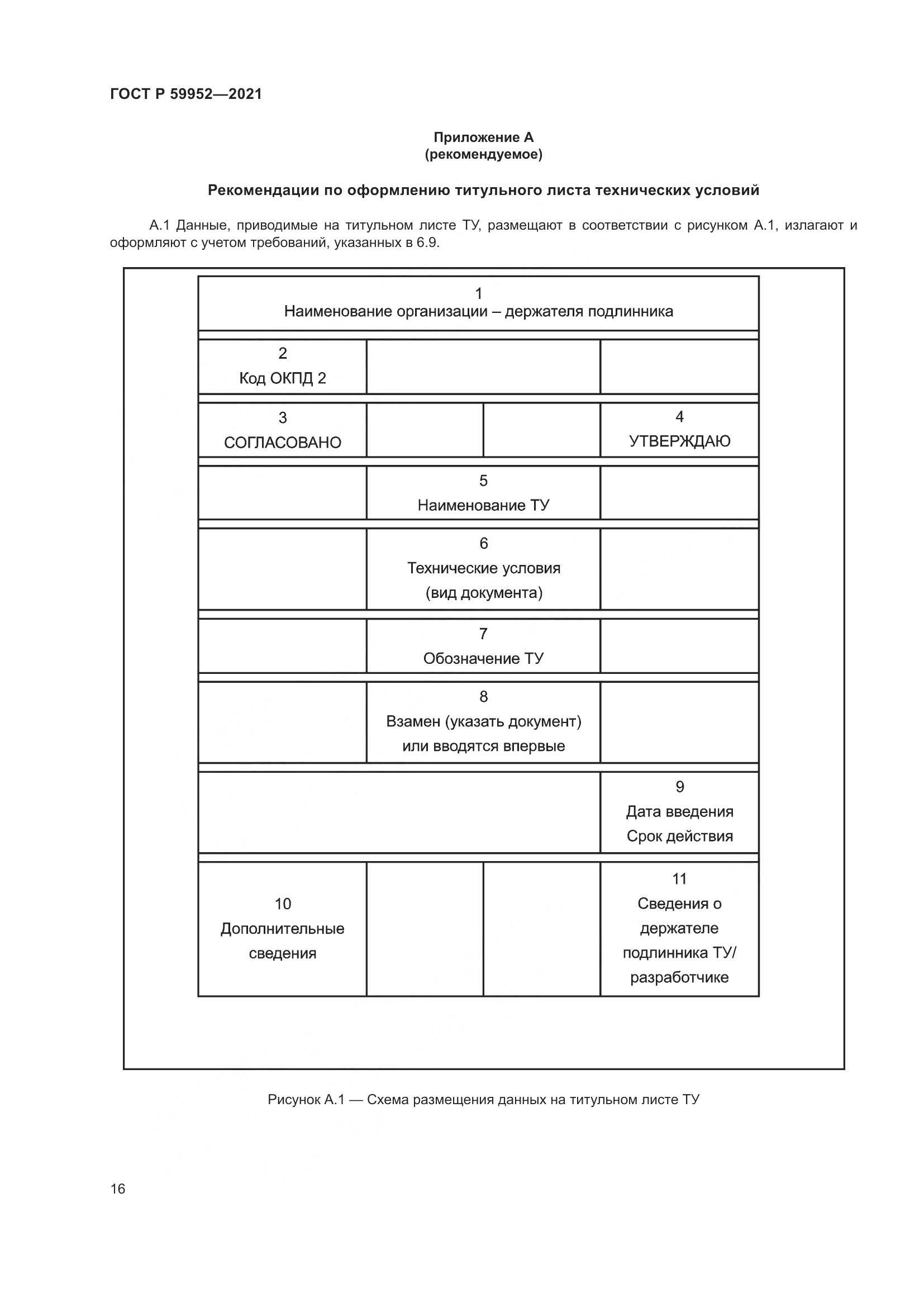 ГОСТ Р 59952-2021, страница 20