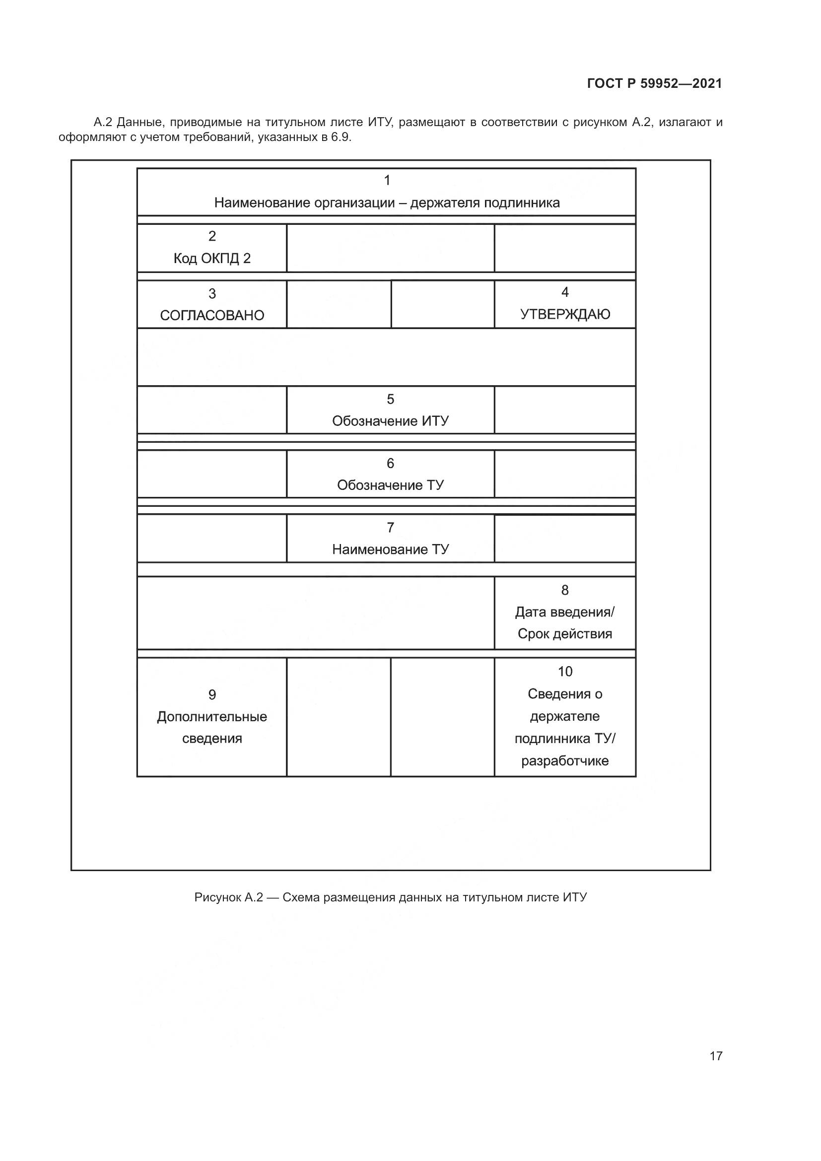 ГОСТ Р 59952-2021, страница 21