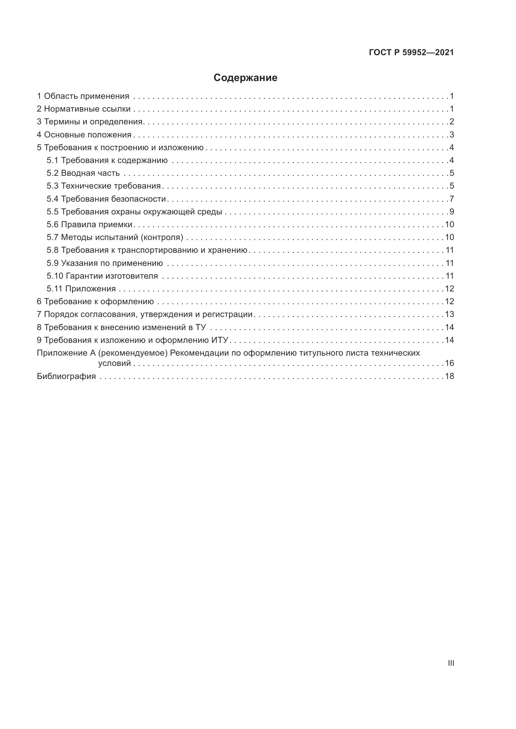 ГОСТ Р 59952-2021, страница 3