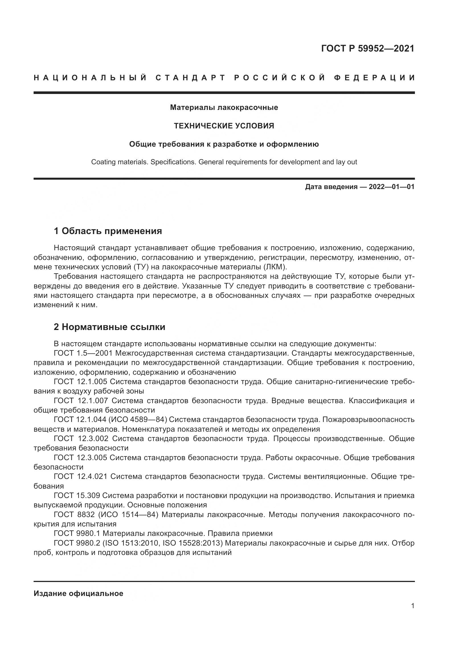 ГОСТ Р 59952-2021, страница 5