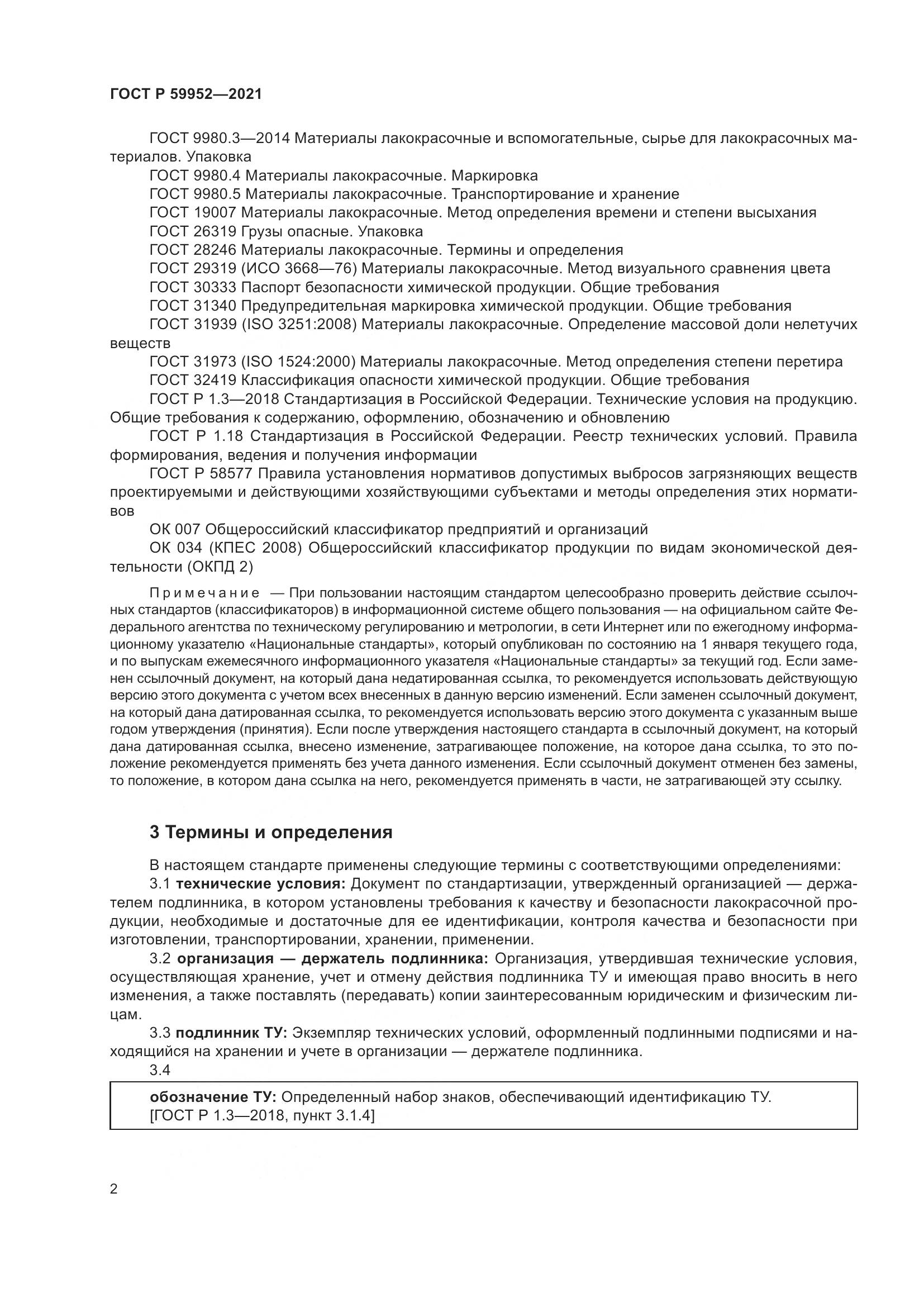 ГОСТ Р 59952-2021, страница 6