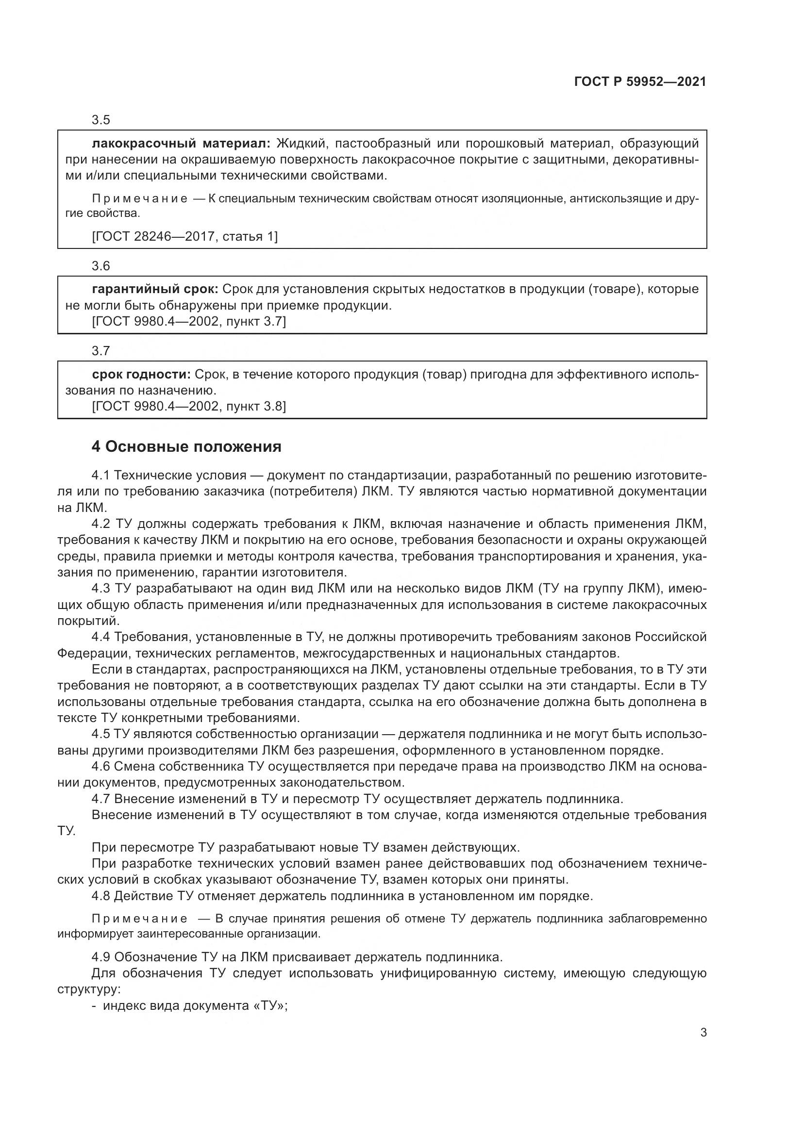 ГОСТ Р 59952-2021, страница 7