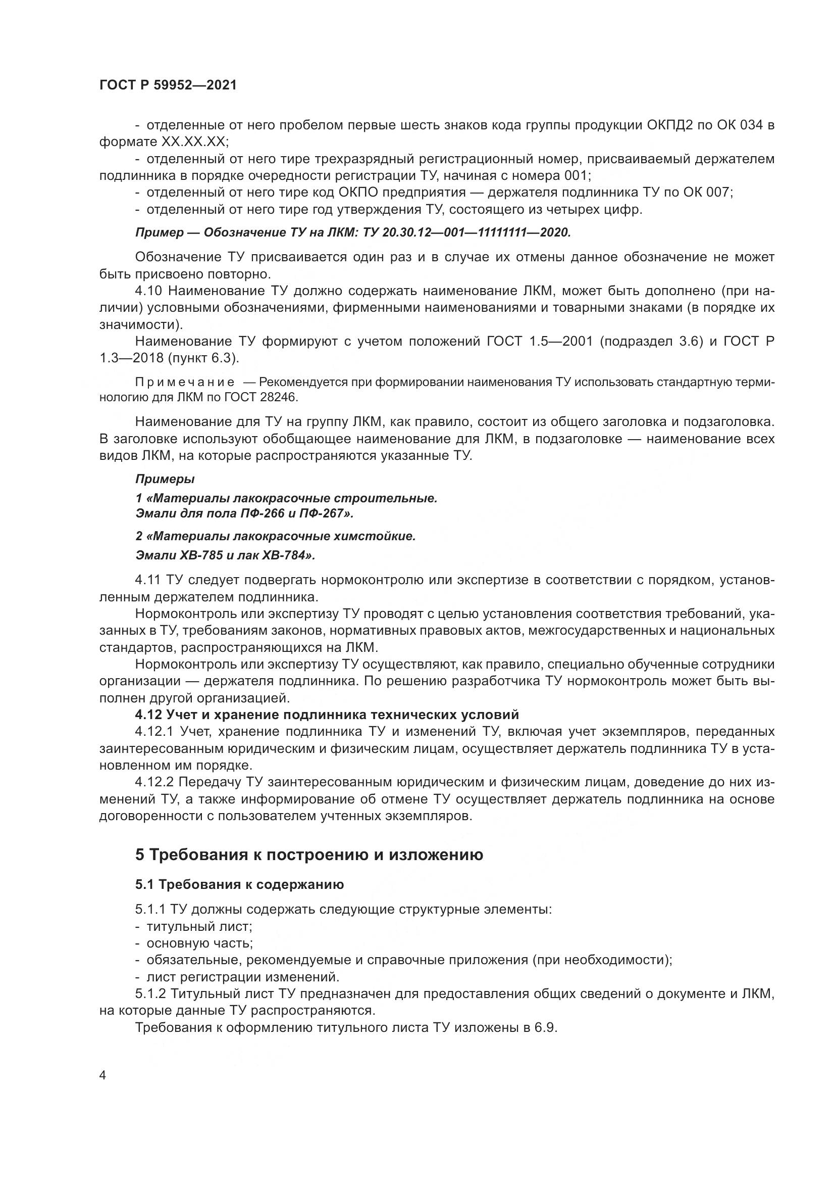 ГОСТ Р 59952-2021, страница 8