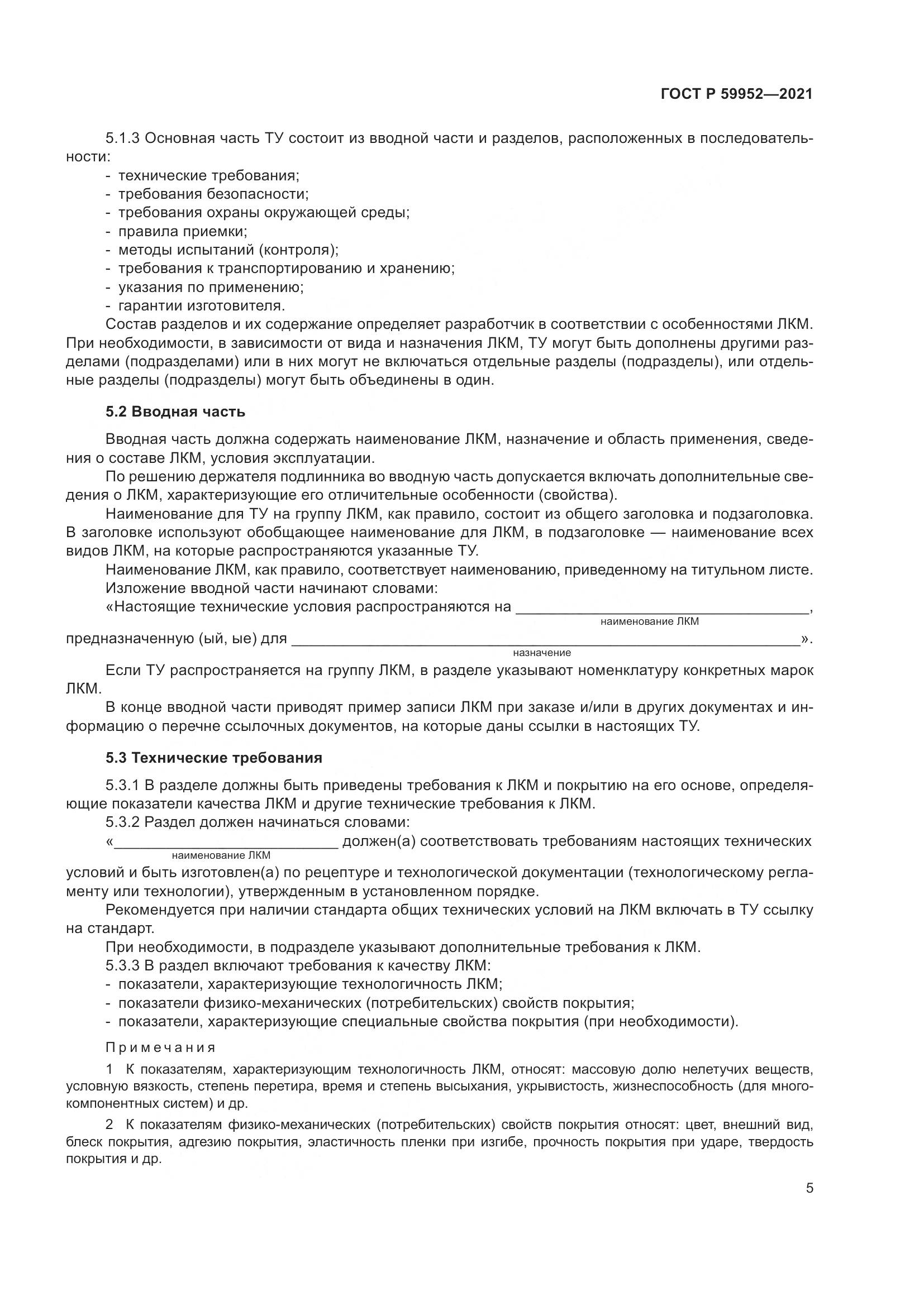 ГОСТ Р 59952-2021, страница 9