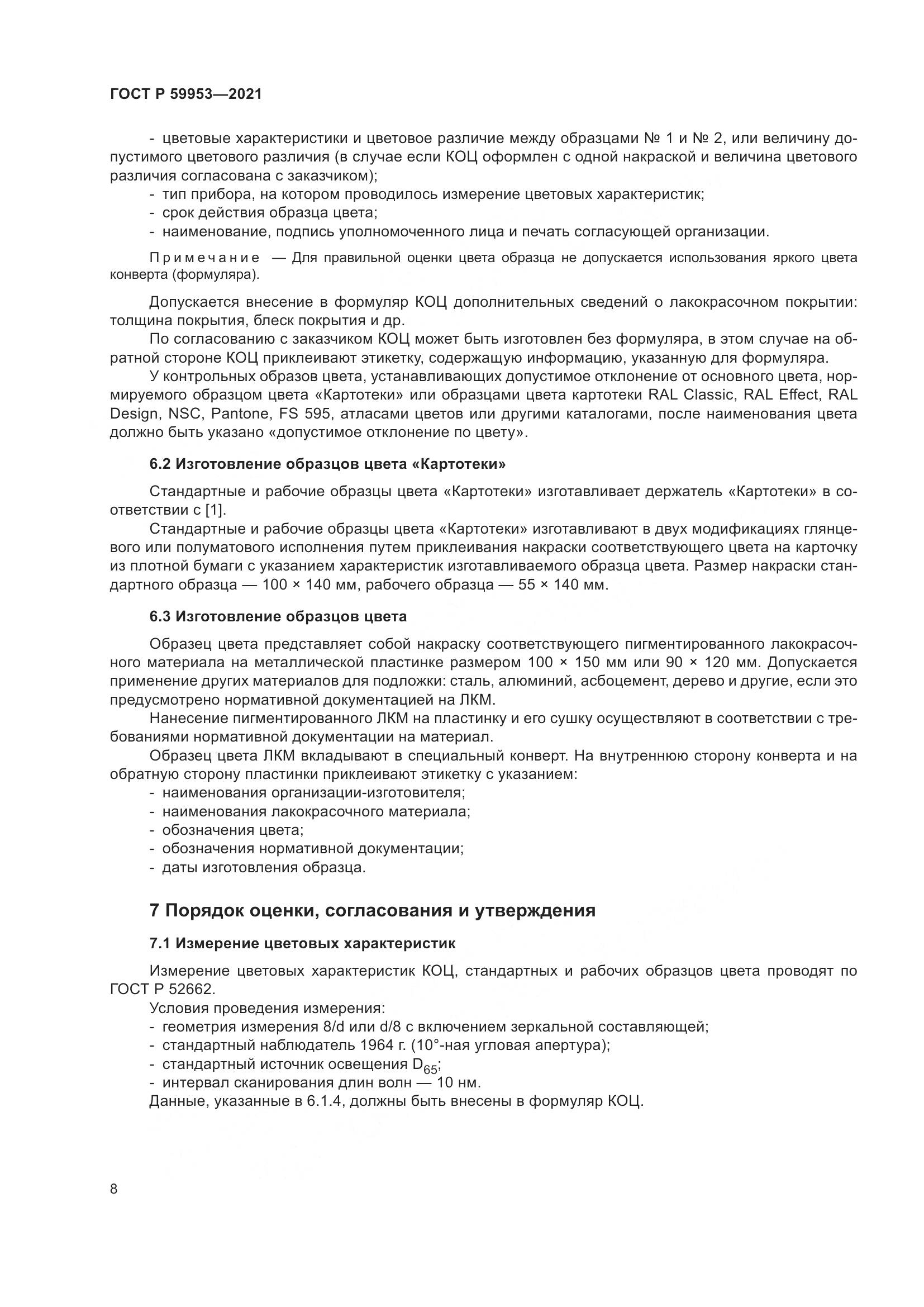 ГОСТ Р 59953-2021, страница 10