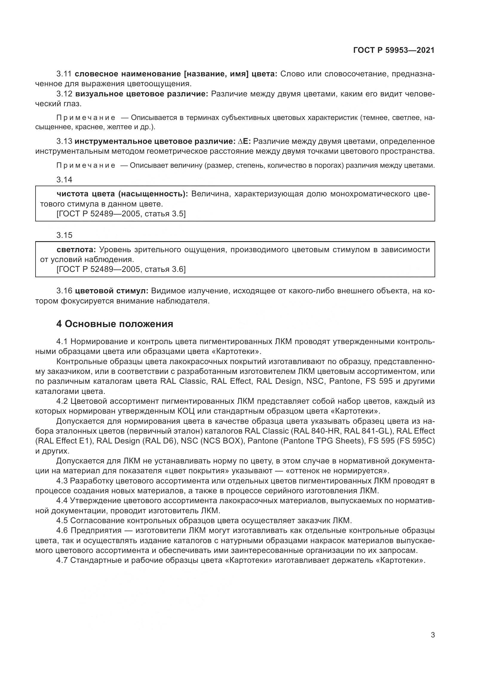 ГОСТ Р 59953-2021, страница 5