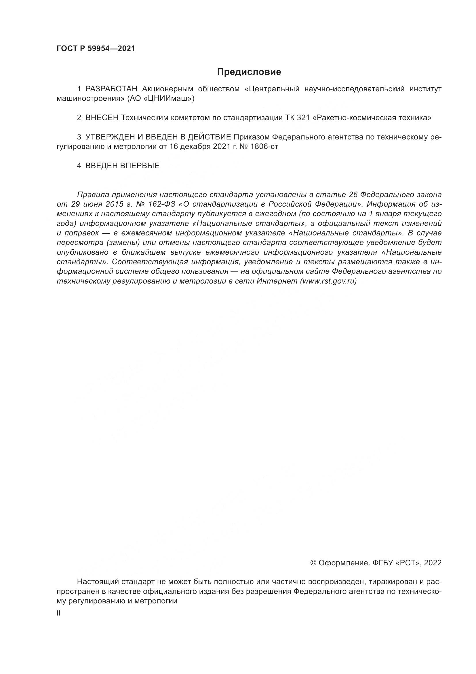 ГОСТ Р 59954-2021, страница 2