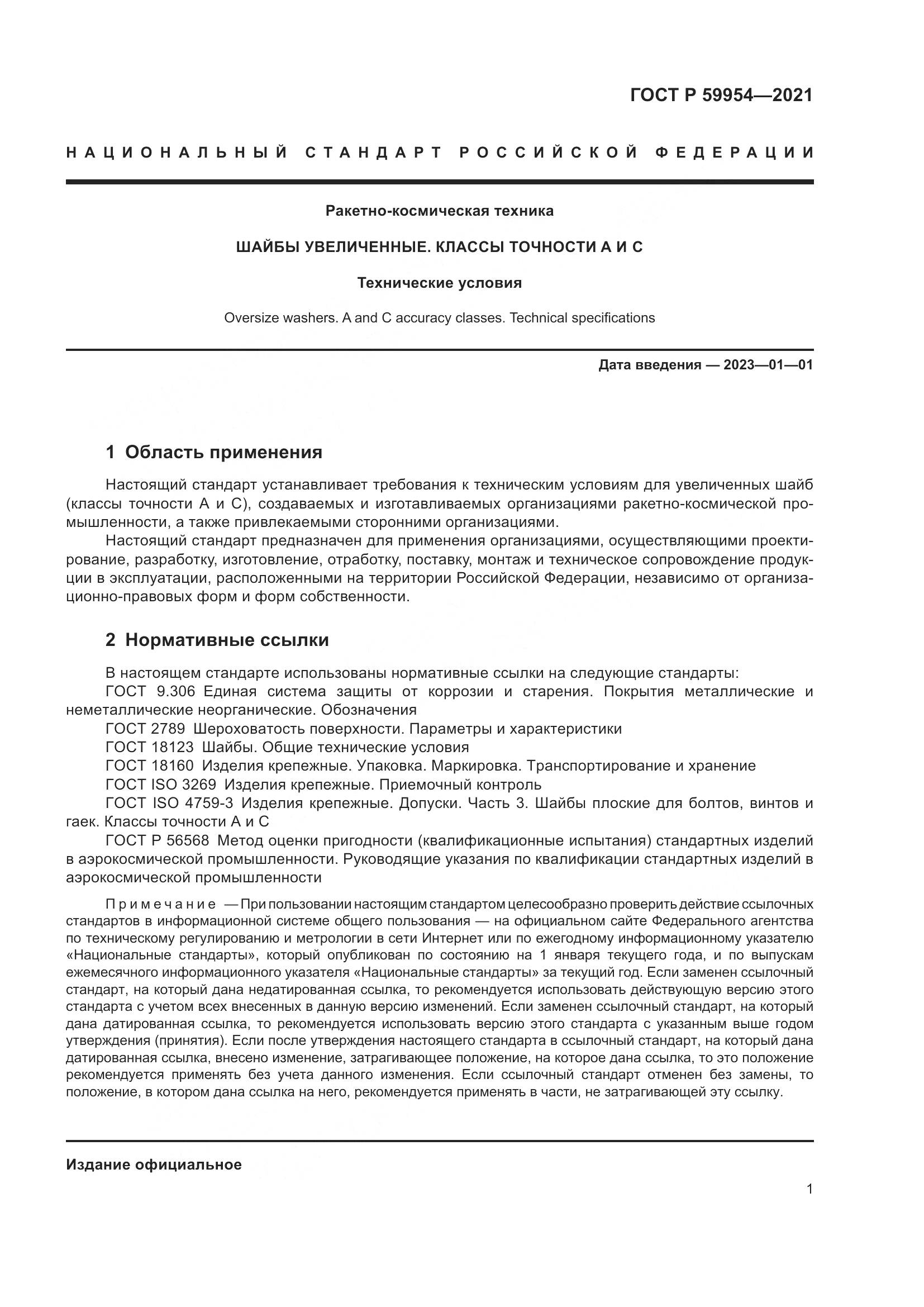 ГОСТ Р 59954-2021, страница 4