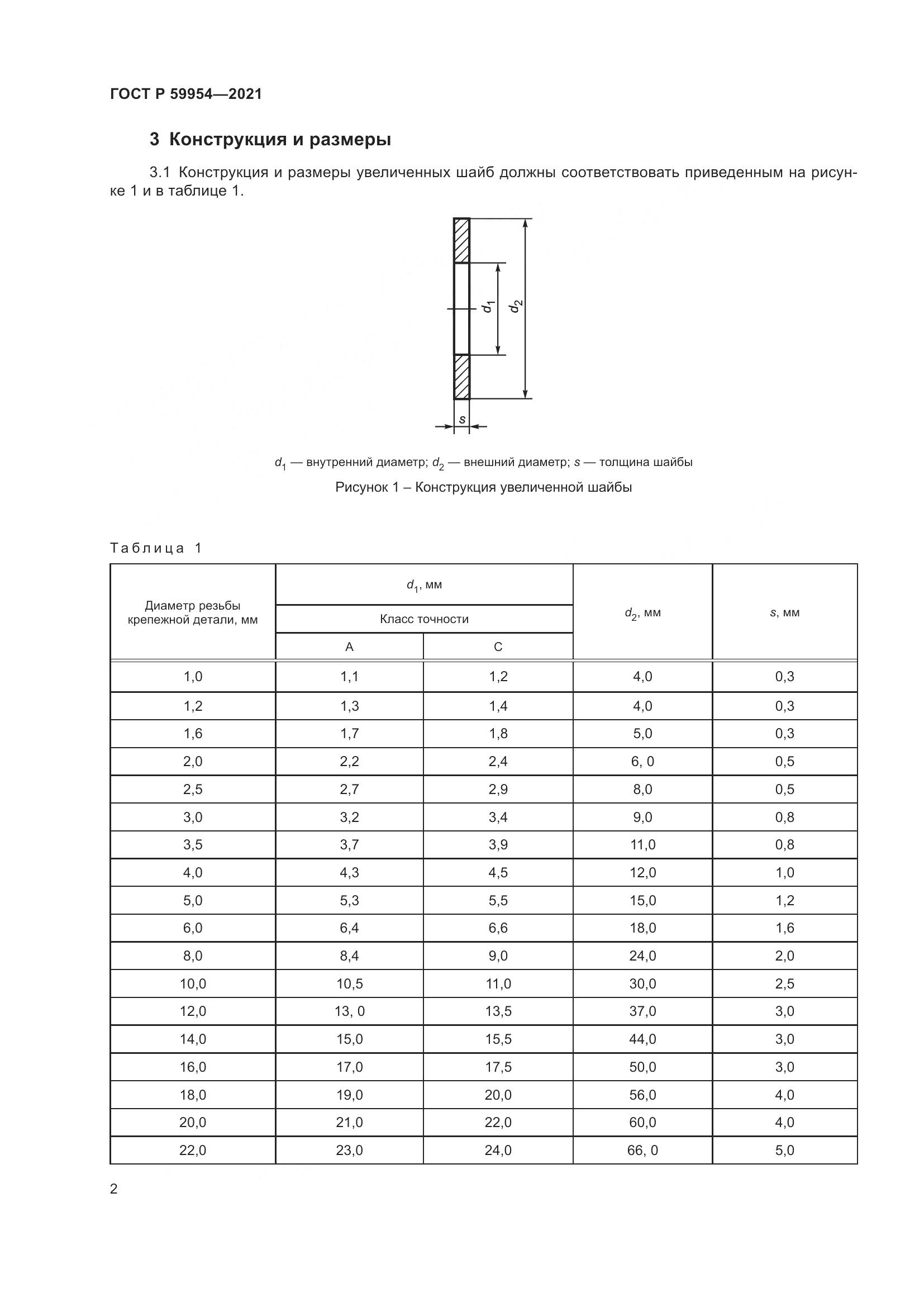 ГОСТ Р 59954-2021, страница 5