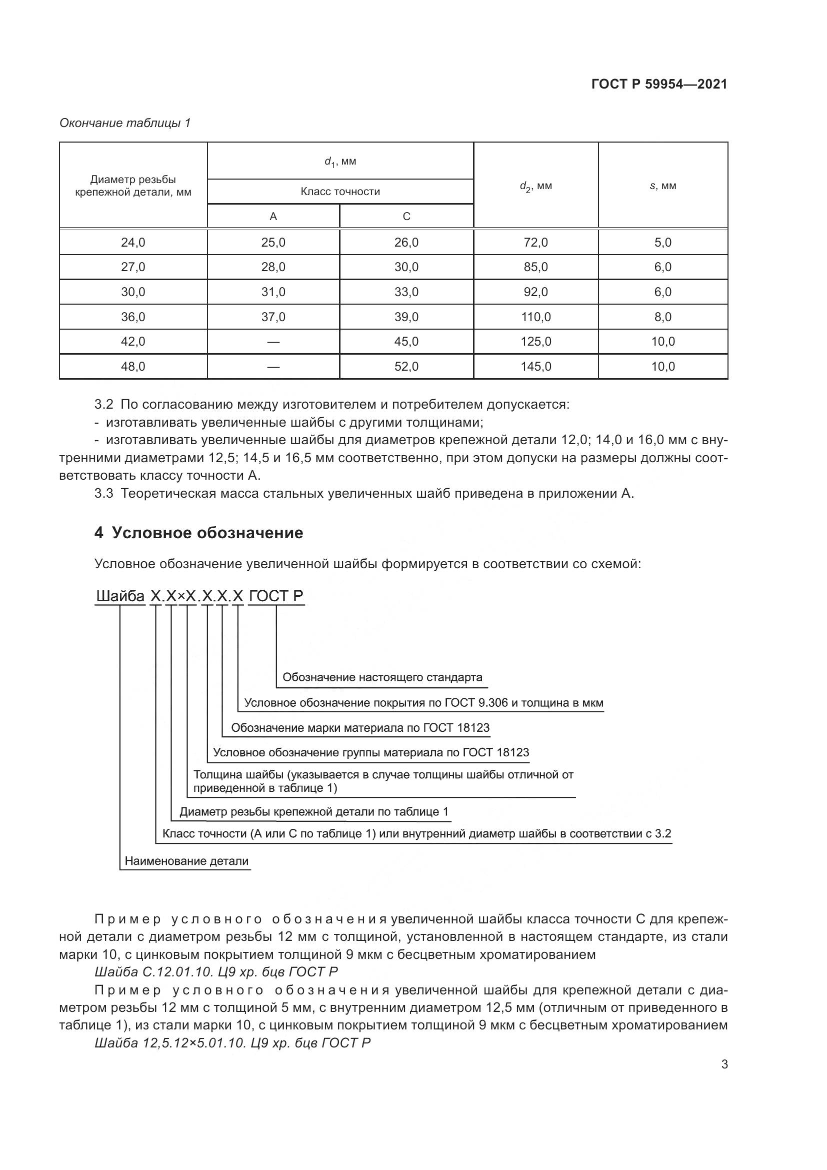 ГОСТ Р 59954-2021, страница 6