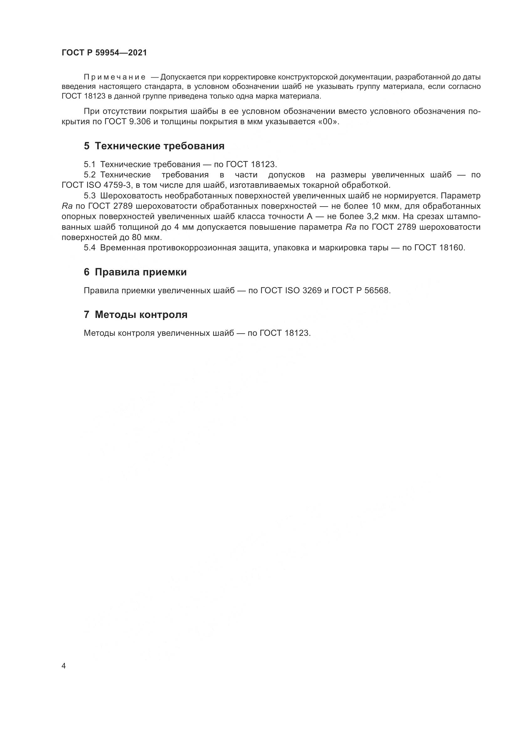 ГОСТ Р 59954-2021, страница 7