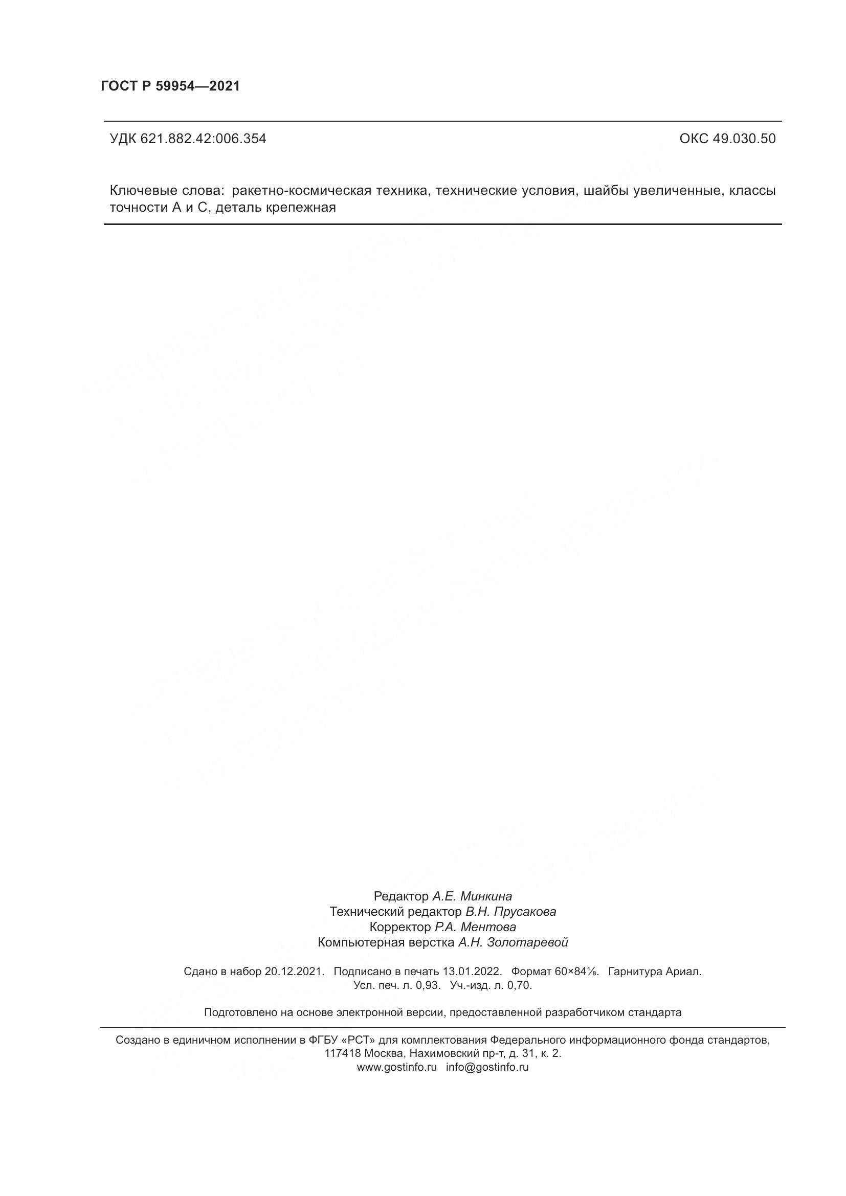 ГОСТ Р 59954-2021, страница 9