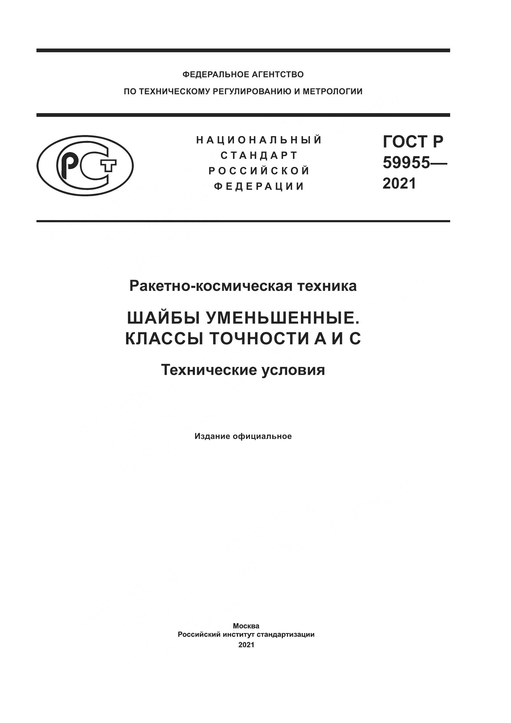 ГОСТ Р 59955-2021, страница 1