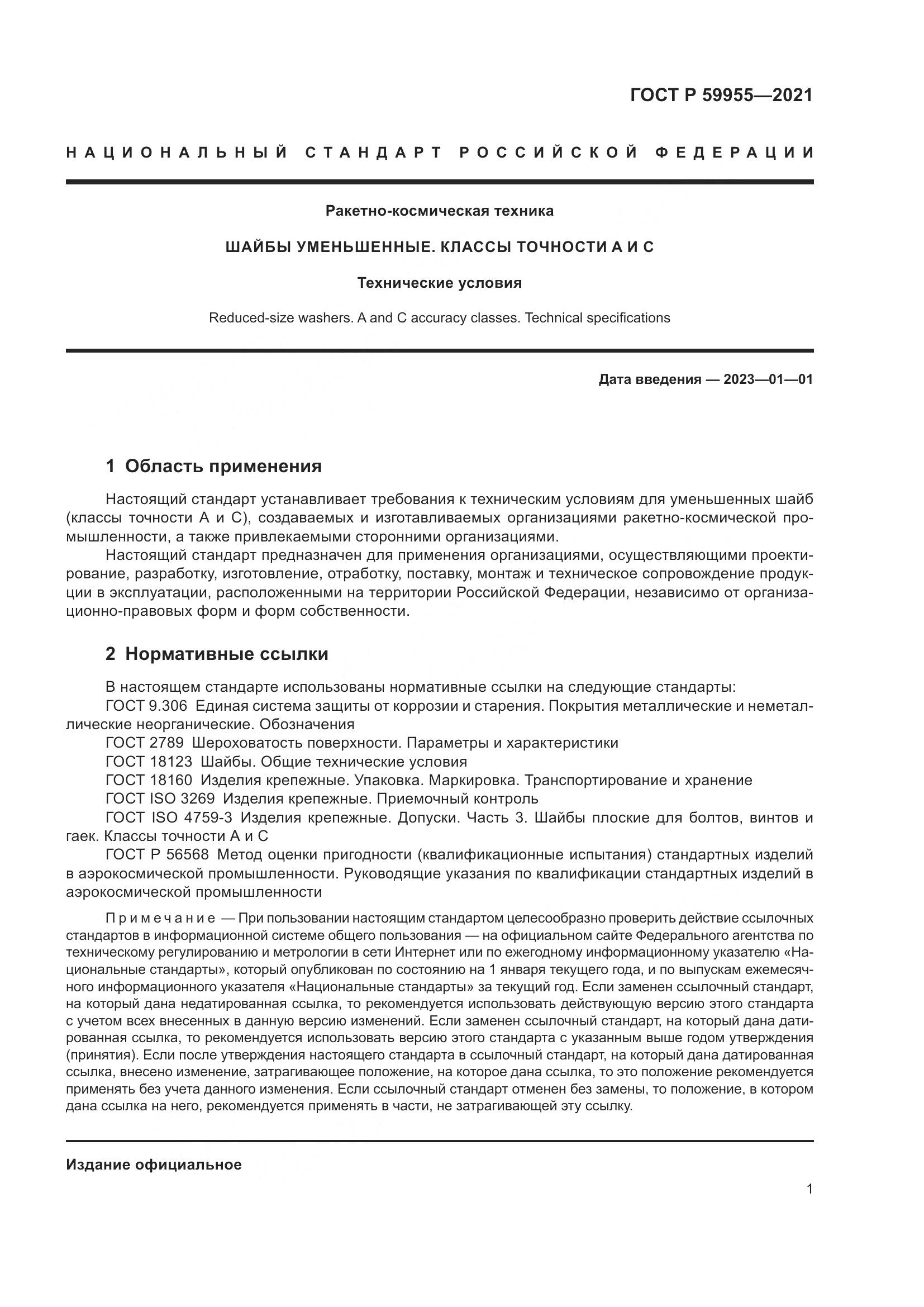 ГОСТ Р 59955-2021, страница 4