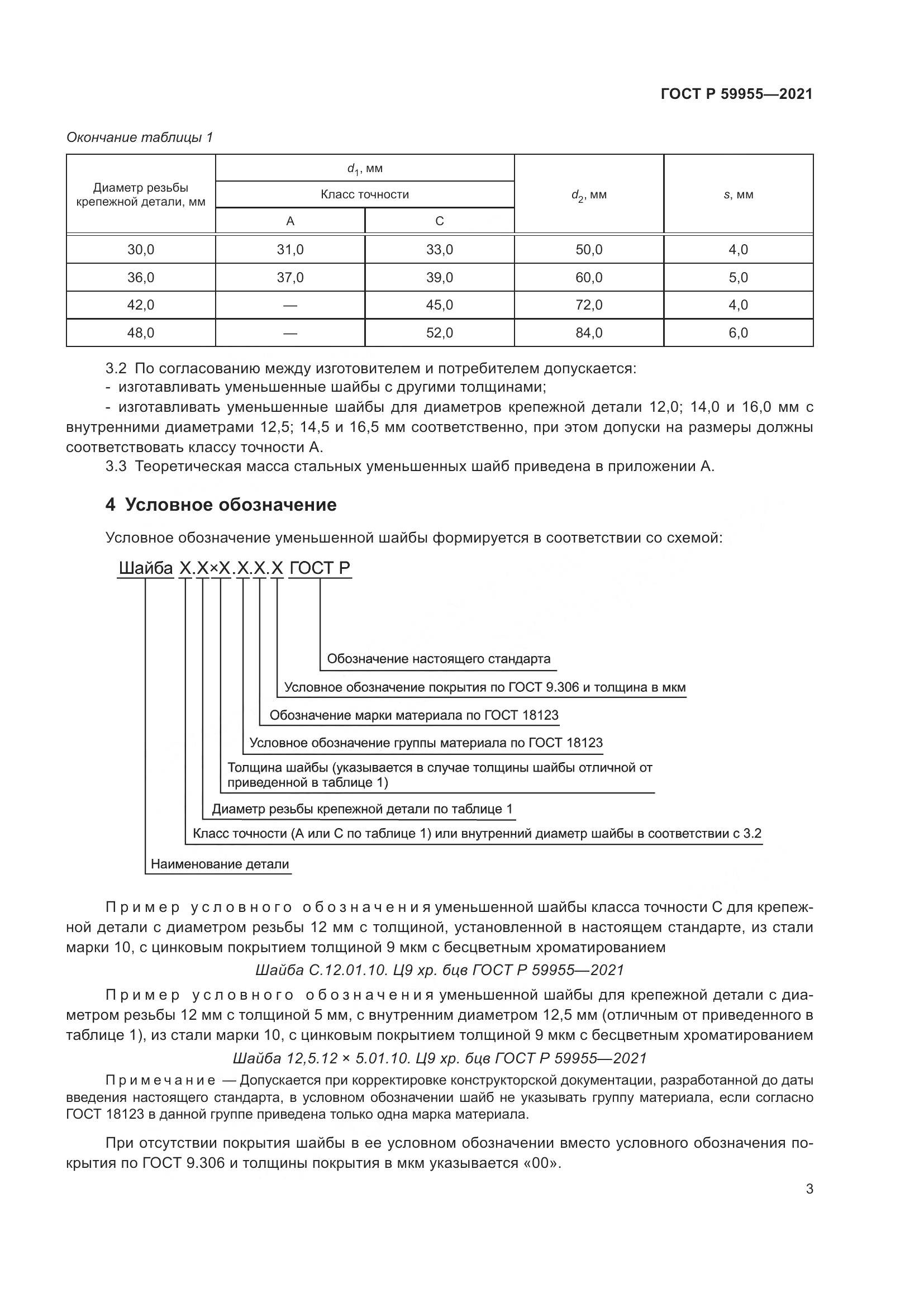 ГОСТ Р 59955-2021, страница 6