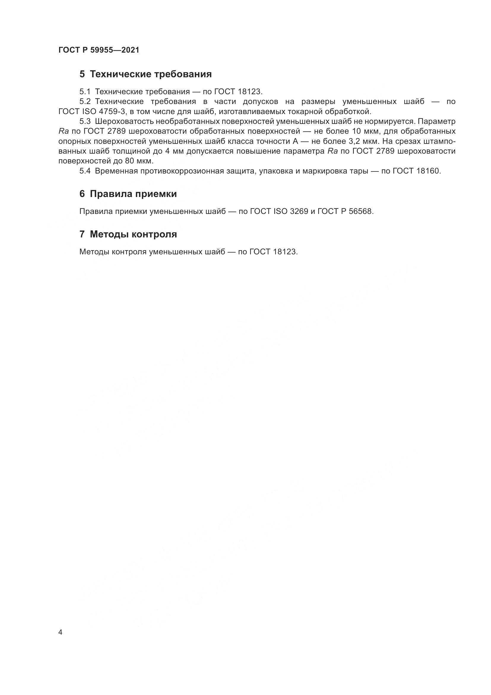 ГОСТ Р 59955-2021, страница 7