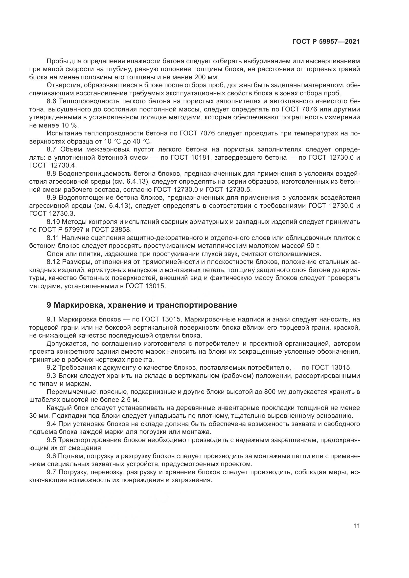 ГОСТ Р 59957-2021, страница 15