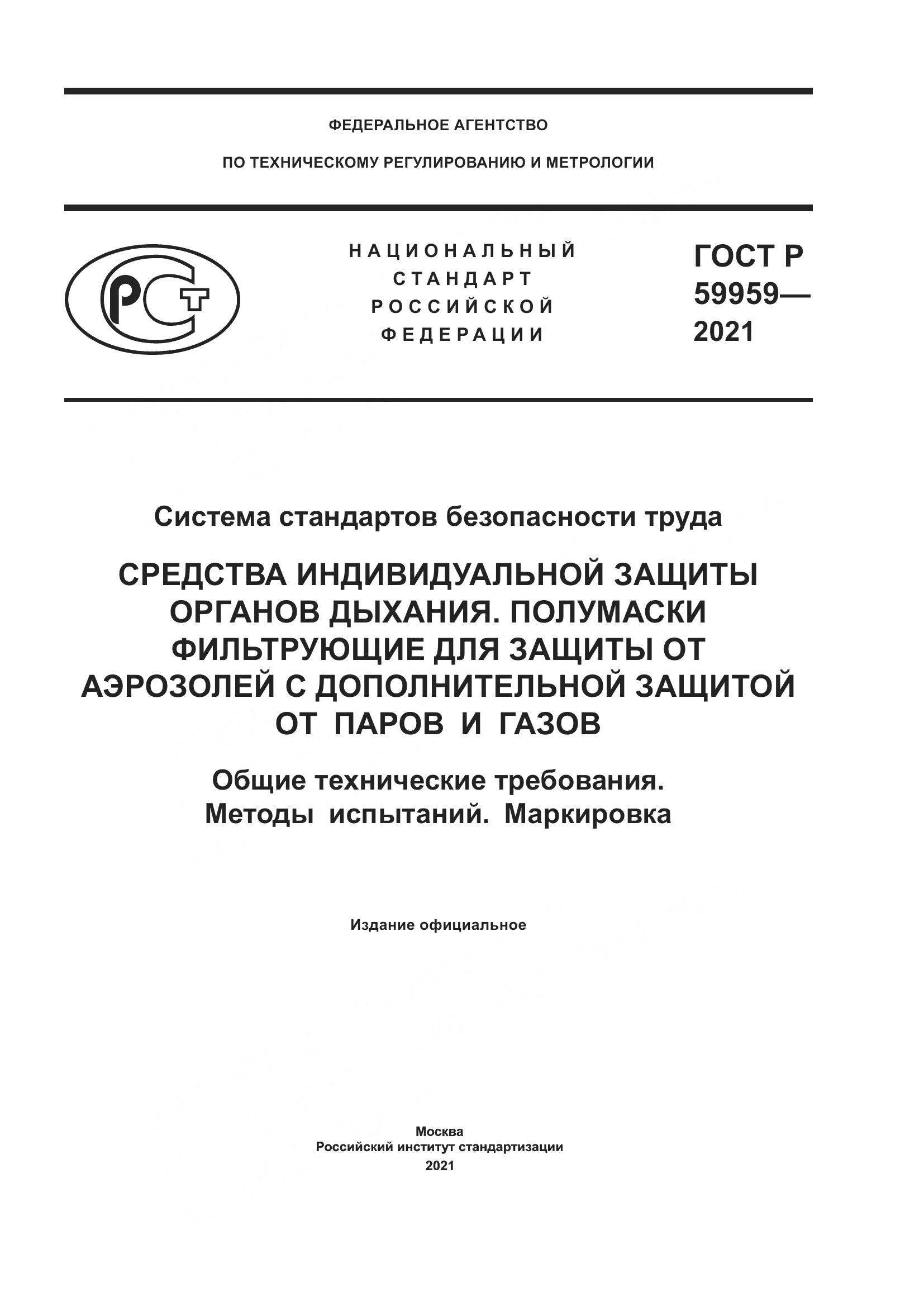 ГОСТ Р 59959-2021, страница 1